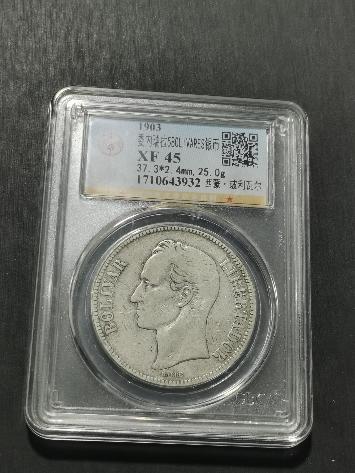 天下钱庄专场欢迎参拍 委内瑞拉5玻利瓦尔银币