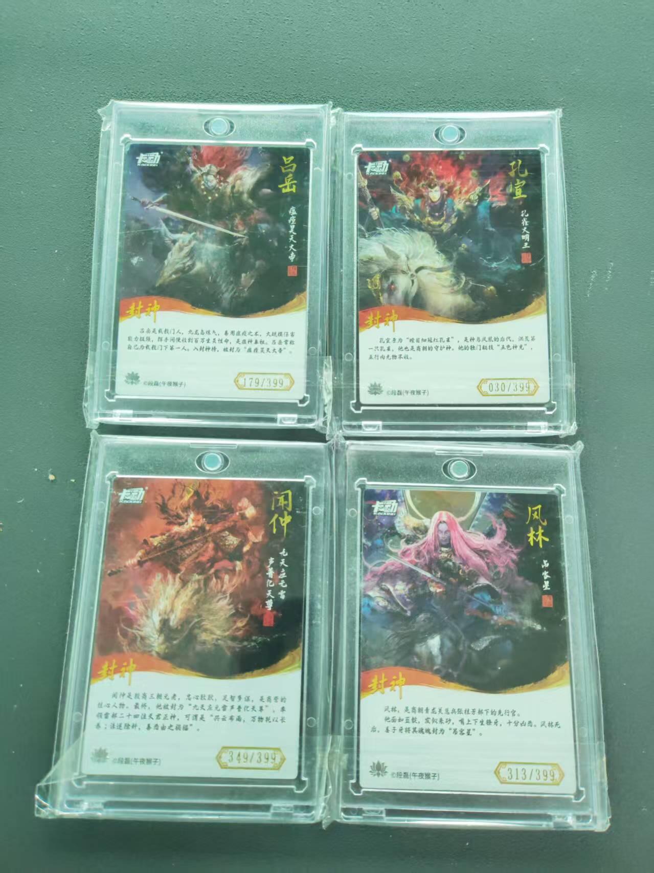 第111期阳大大卡牌拍卖第111期（持续收拍品，周五晚上九点截拍，进群福利早知道） 【限编】卡动封神卡 吕岳179/399+孔宣030/399+闻仲349/399+风林313/399