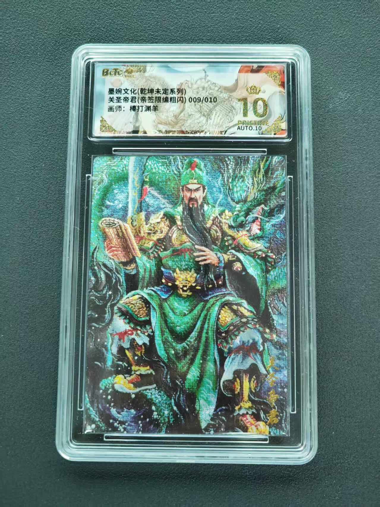 第111期阳大大卡牌拍卖第111期（持续收拍品，周五晚上九点截拍，进群福利早知道） 【爆金亲签限编】墨婉文化 乾坤未定系列 棒打渊羊 关圣帝君 亲签限编粗闪 009/010