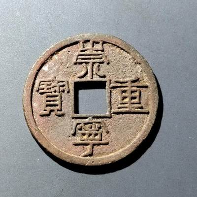 PCAI钱币  16-809  民清老银饰专场  各式纪念章小专场 - 崇宁重宝