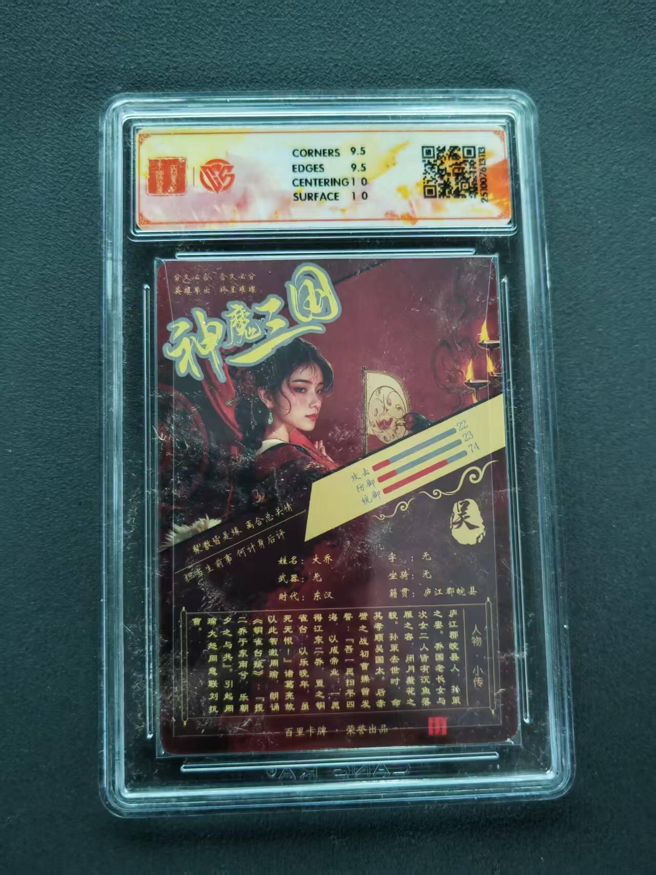 第111期阳大大卡牌拍卖第111期（持续收拍品，周五晚上九点截拍，进群福利早知道） 【10分】百里卡牌 神魔三国 魏武扬鞭 苍之飞鸿 大乔 光刻