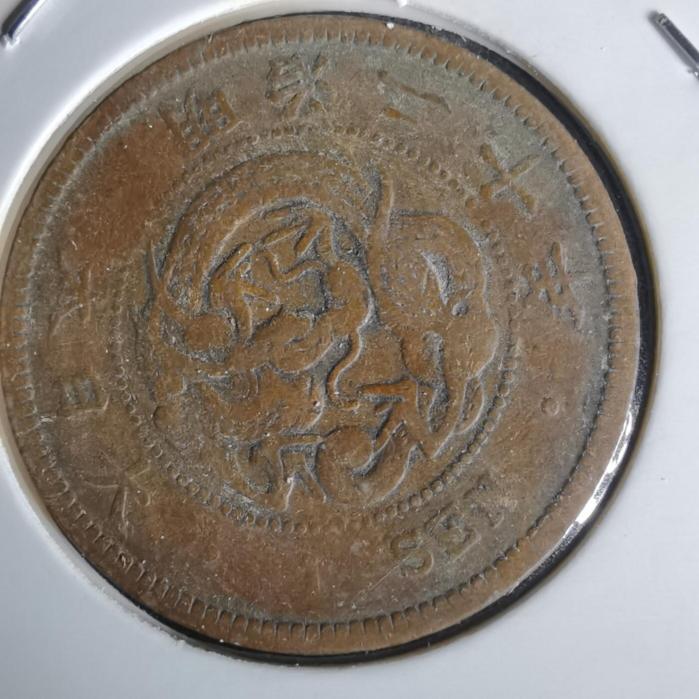 沼泽如烟--第1058场 明治二十年龙一钱