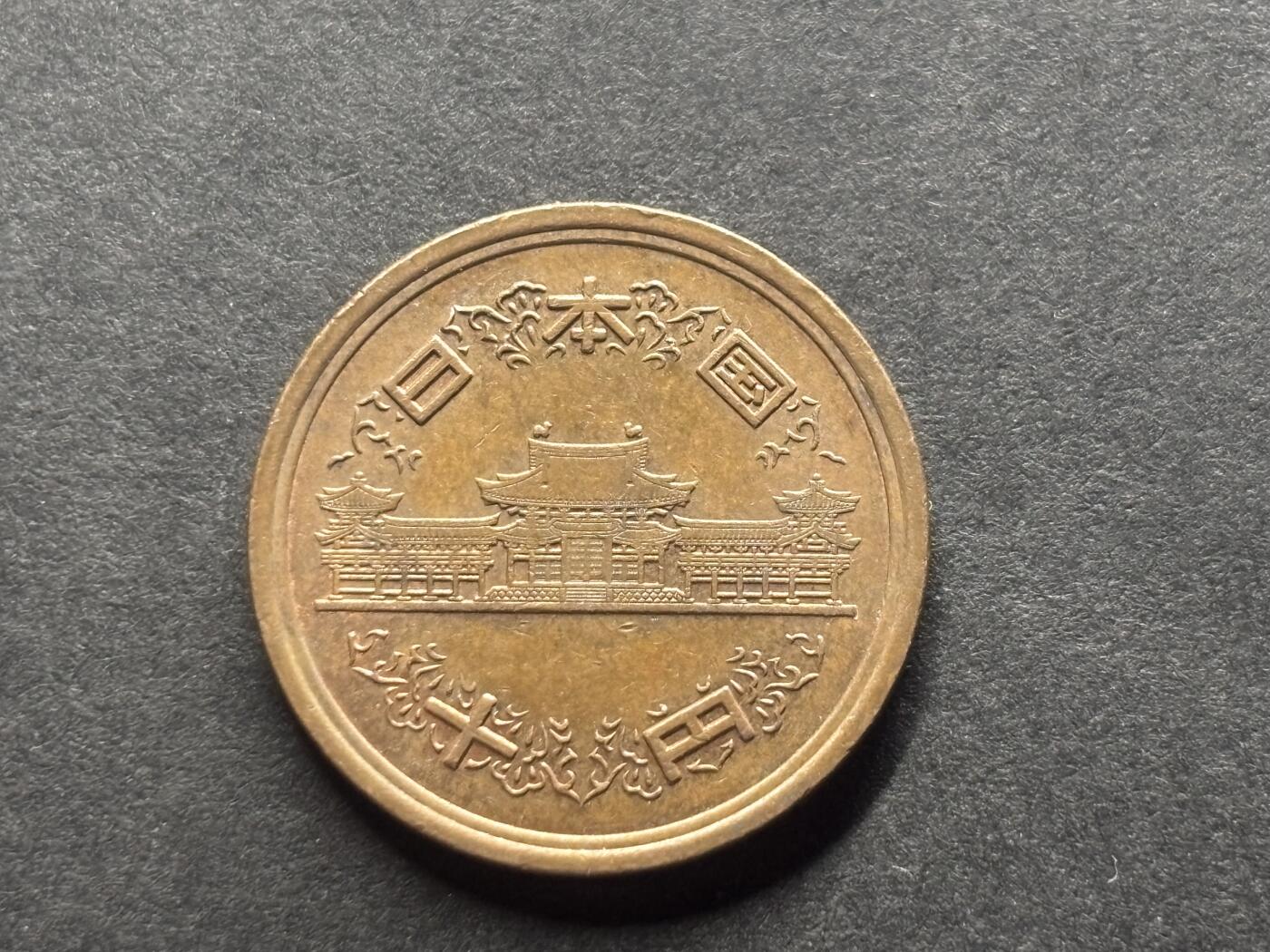 邮泉阁外国硬币限时拍卖第四十六场 （硬币在国外，请付邮费6元） 日本