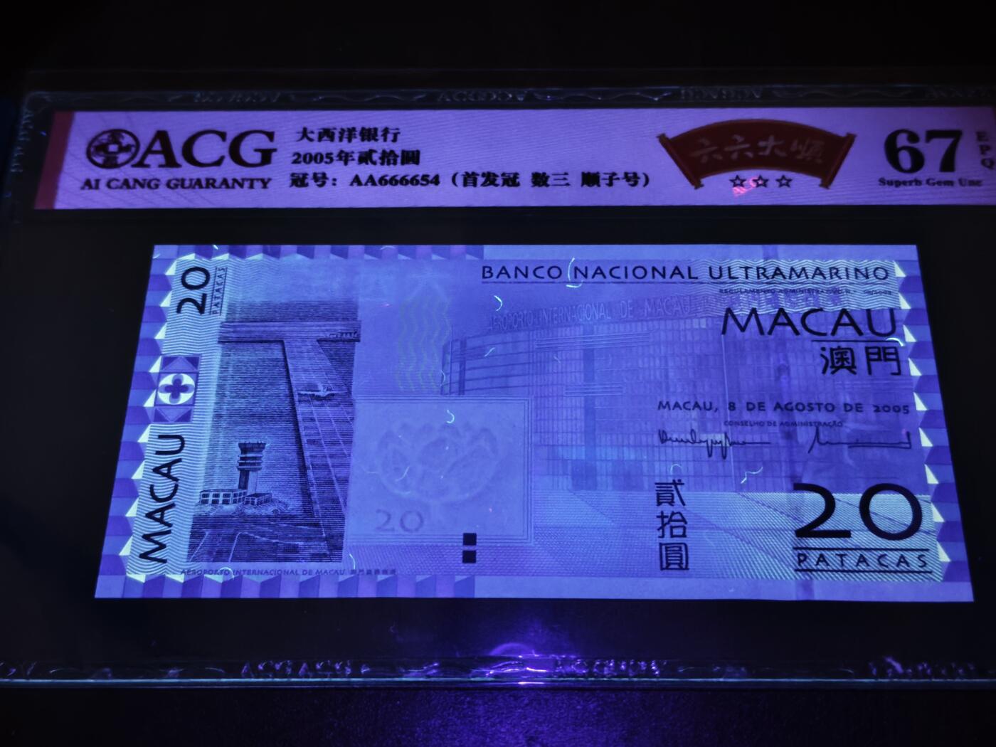 澳门纸币专场 (星期日晚上6点开拍)  澳门币 2005大西洋银行20元 首发冠 狮子头 AA666654