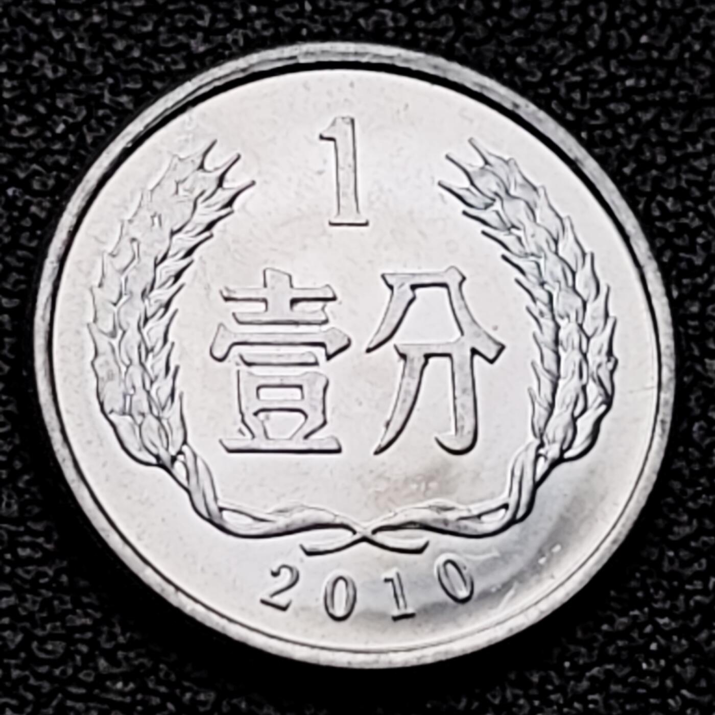 泉币菌-第226场-拍品多 请提前出价 原光美品 2010年 国徽一分铝币 