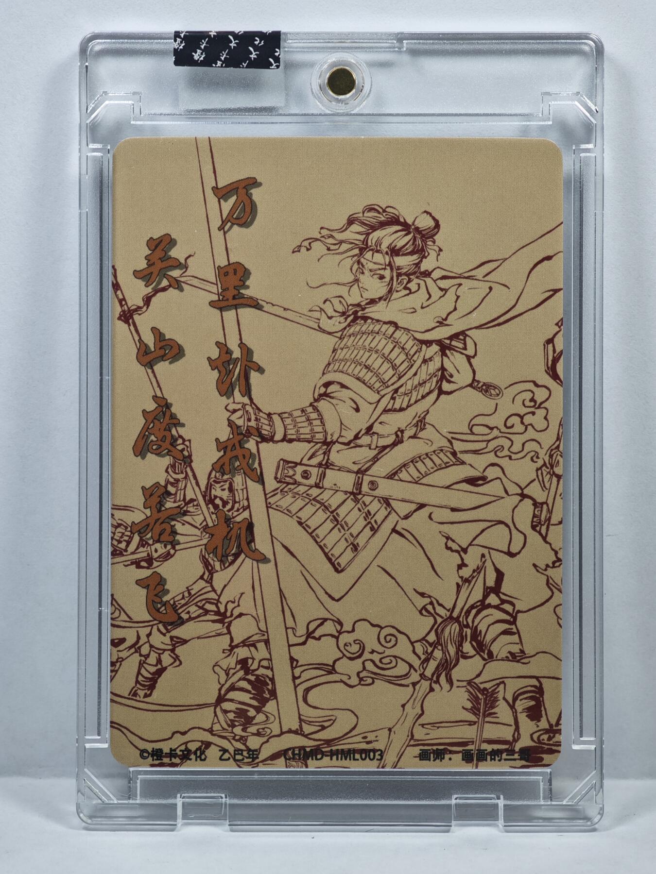 白泽拍卖卡牌手绘专场第35期（问东城春色，正谷雨，牡丹期） 2025 橙卡文化 花木兰  画画的三哥亲签 粗闪 卡砖封装