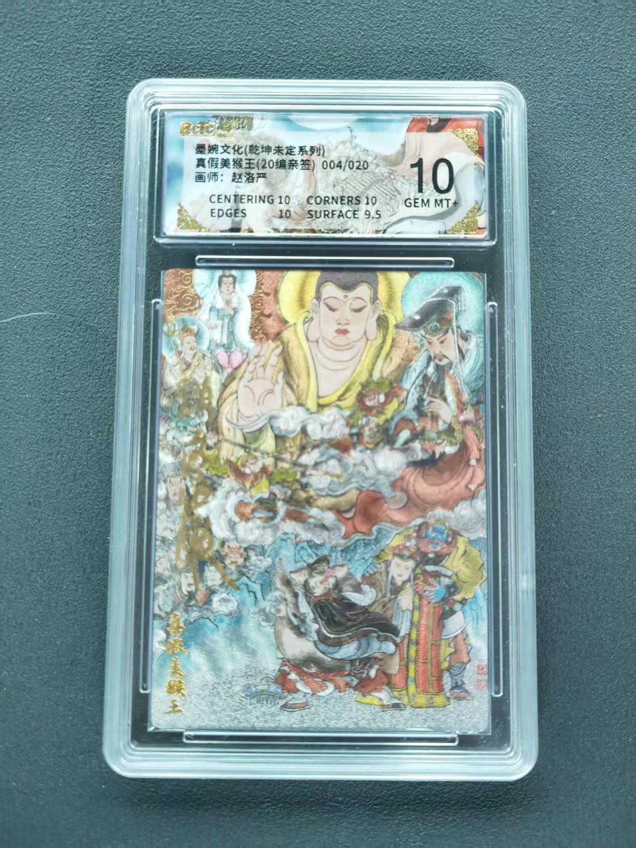 第111期阳大大卡牌拍卖第111期（持续收拍品，周五晚上九点截拍，进群福利早知道） 【10分20编亲签】墨婉文化 乾坤未定系列 赵洛严 真假美猴王 20编亲签 004/020