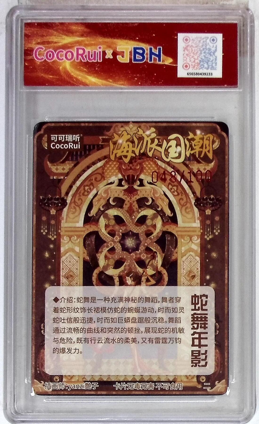 月落卡牌大清仓第9期 可可瑞听 海派国潮卡 蛇舞年影 画师:yanzi艷子 048/100粗闪工艺限编特卡评级卡