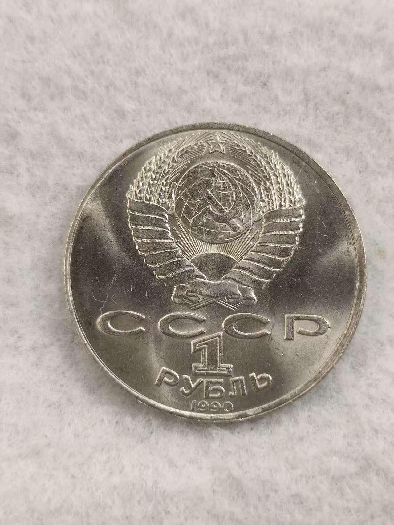 G&W世界散币，银币处理专场（第48场） 苏联1990年1卢布 杨尼斯 莱尼斯诞辰125周年