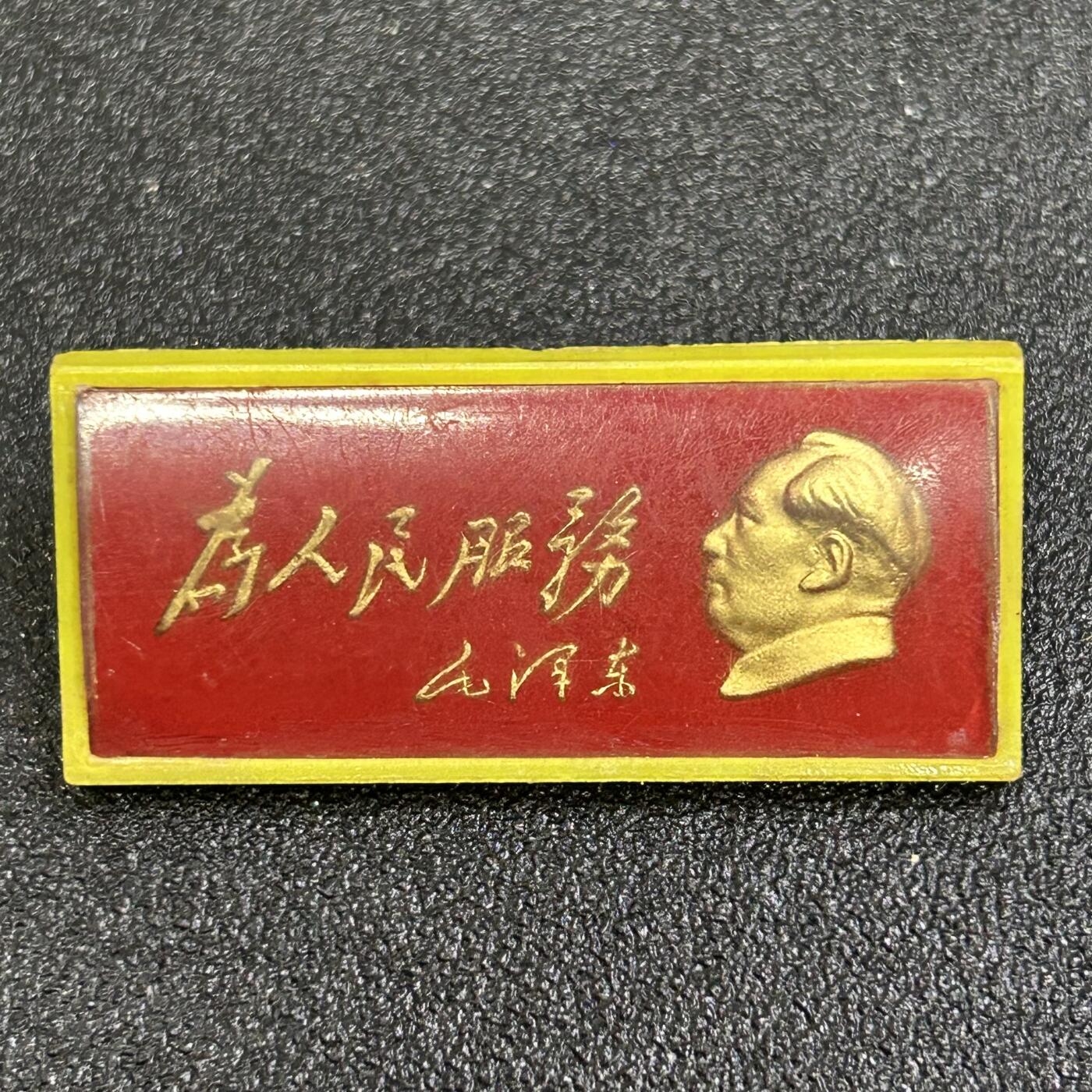 西秦中古拍卖第八十四期  红色年代1966～1976 毛主席像章 为人民服务