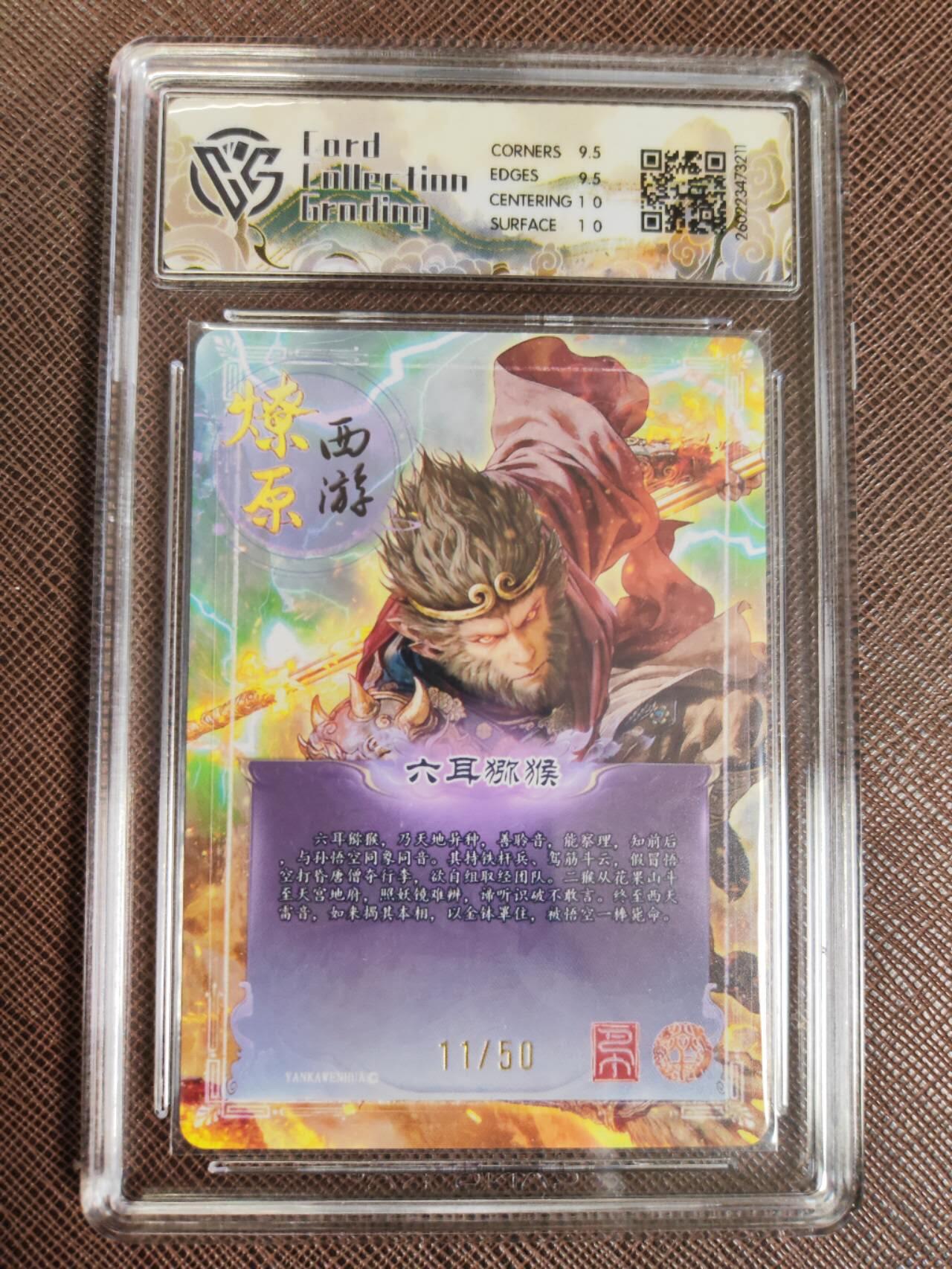 第112期阳大大卡牌拍卖第112期（持续收拍品，周六晚上九点截拍，进群福利早知道） 【10分】焱卡文化 西游姬 巴丁 六耳猕猴 折光限编11/50