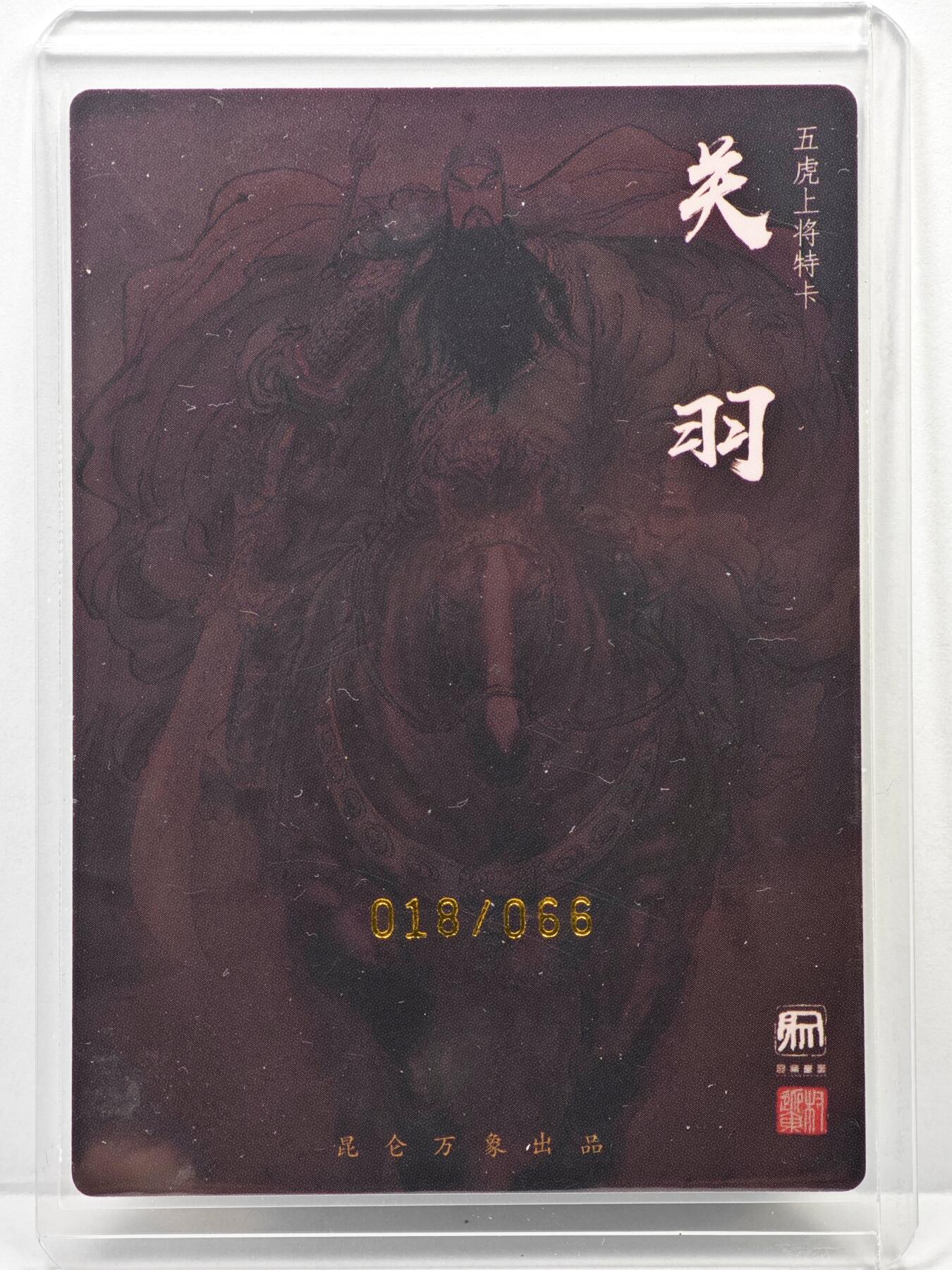 白泽拍卖卡牌手绘专场第35期（问东城春色，正谷雨，牡丹期） 2025 昆仑万象 五虎上将特卡 关羽 018/066 权迎东亲签 粗闪 卡夹封装