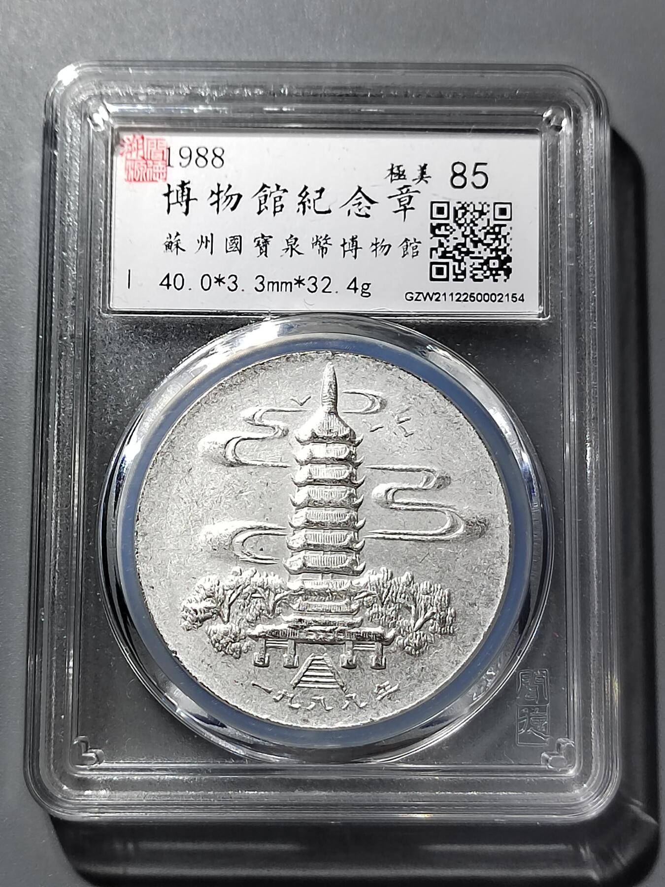 PCAI钱币  16-809  民清老银饰专场  各式纪念章小专场