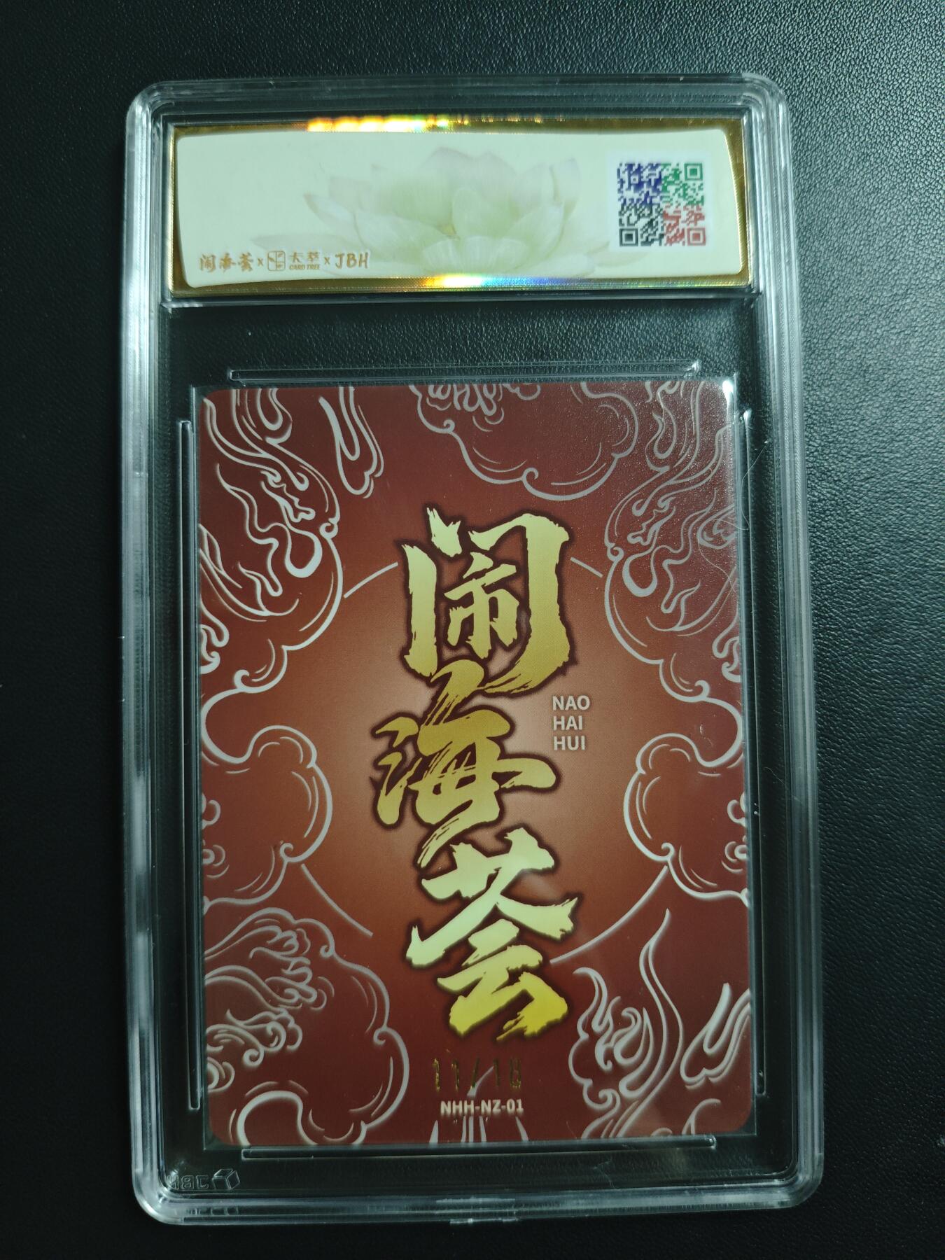 天玑星卡拍第188期《4.20周一截拍》持续收拍收评中 满赠卡需备注 【亲签卡】卡萃 闹海荟·哪吒 玉玉卿 哪吒重生 (鉴影版) 11/18 JBH10 AUTO10