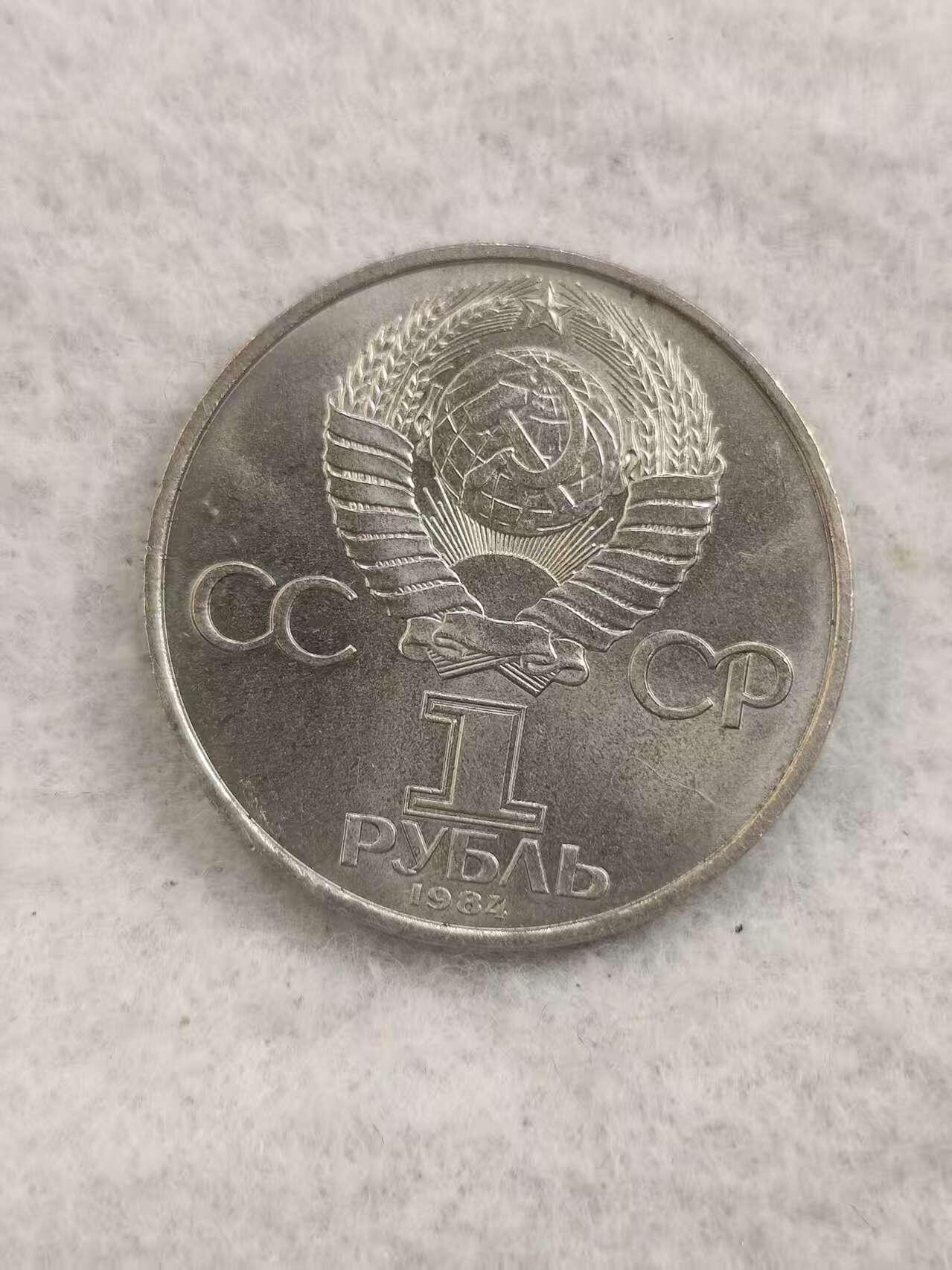 G&W世界散币，银币处理专场（第48场） 苏联1984年1卢布 亚历山大 波波夫 诞辰125周年