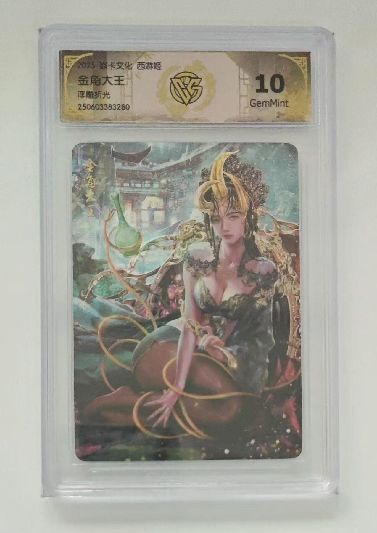 第111期阳大大卡牌拍卖第111期（持续收拍品，周五晚上九点截拍，进群福利早知道） 【10分】2025 焱卡文化 西游姬 金角大王 浮雕折光