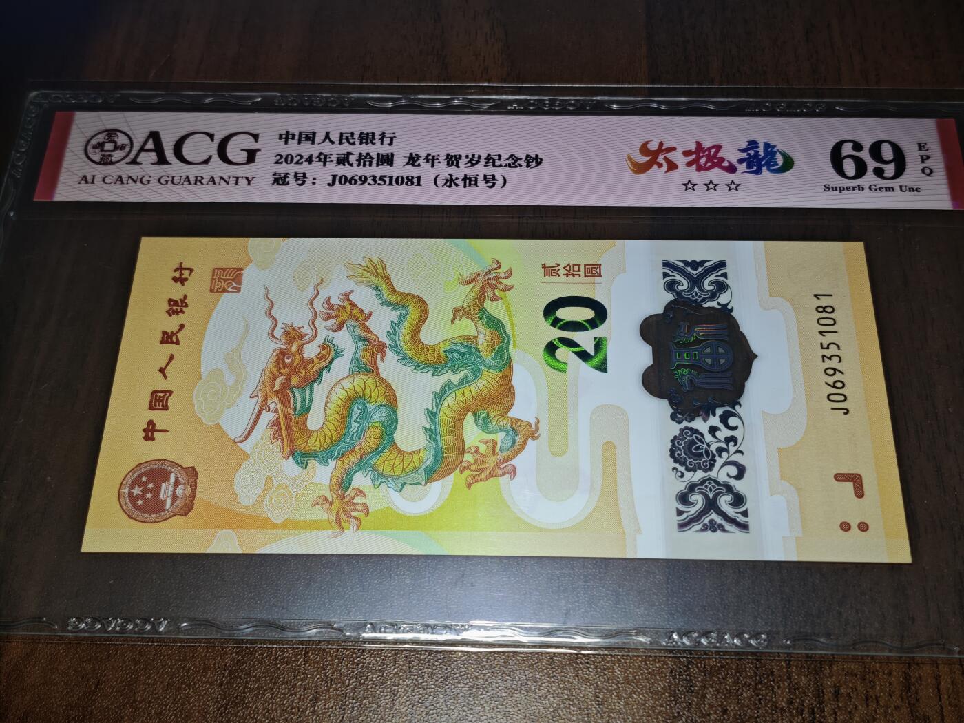澳门纸币专场 (星期日晚上6点开拍)  2024龙年贺岁纪念钞 ACG69分 永恒号 J069351081