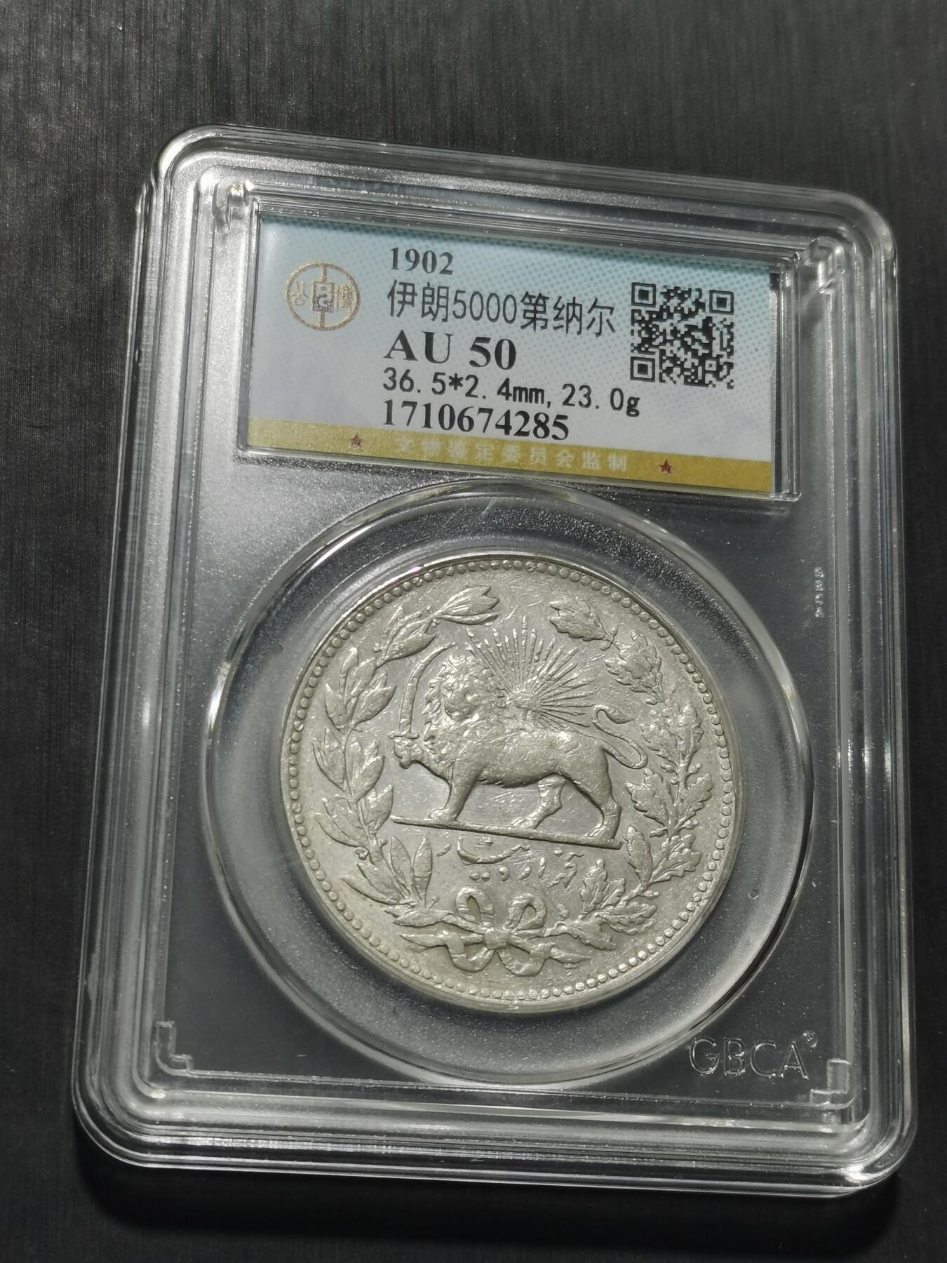 天下钱庄专场欢迎参拍 伊朗狮子弯刀银币