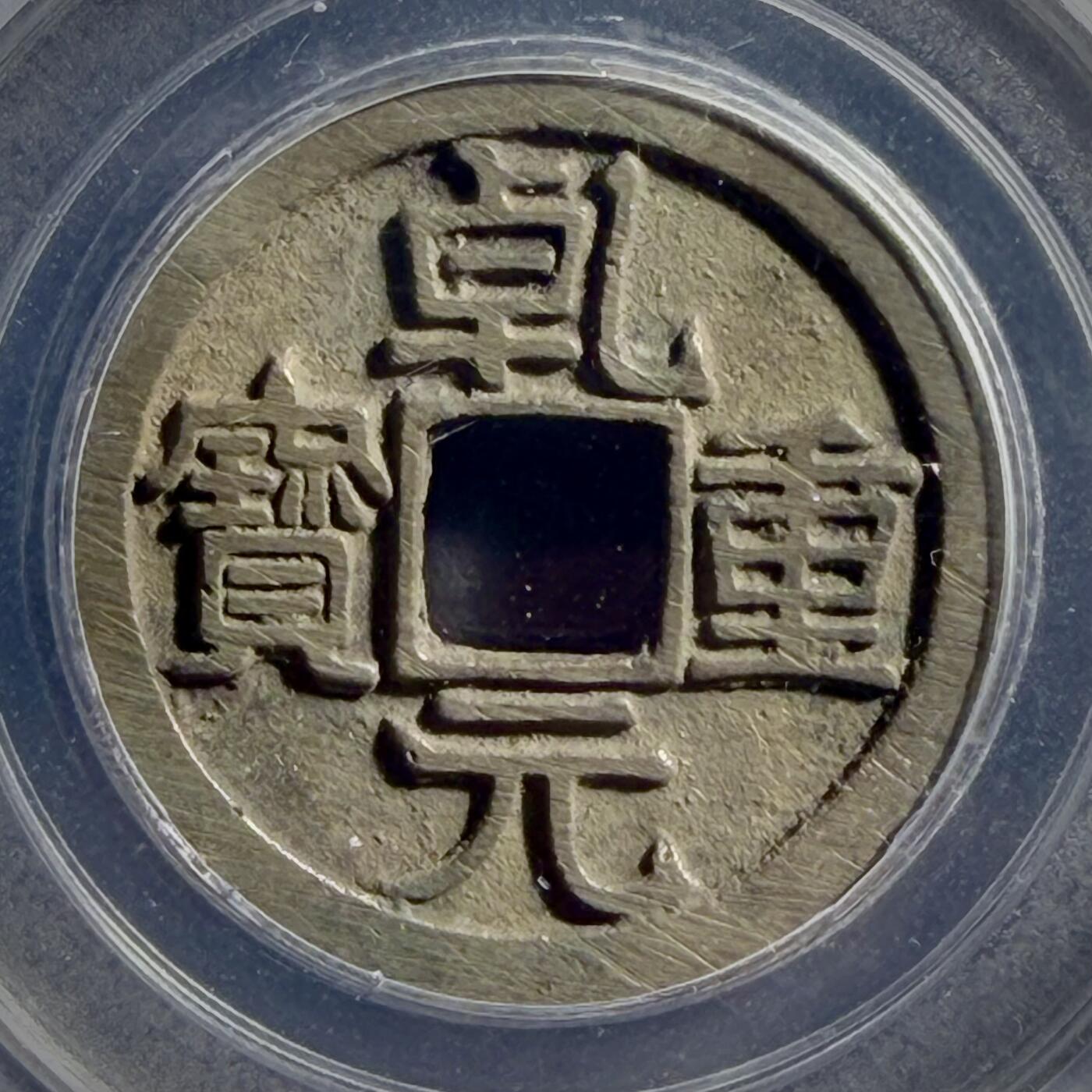 青钱萬选 古泉觅珍 乾元重宝折十“未流通”
29.1mm/2mm重7.2g