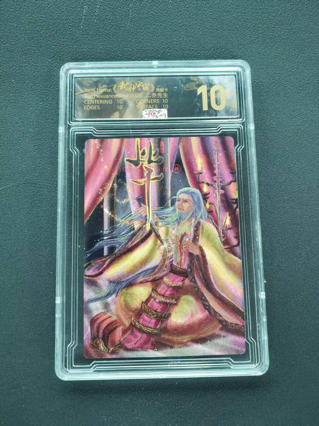 第111期阳大大卡牌拍卖第111期（持续收拍品，周五晚上九点截拍，进群福利早知道） 【10分限编】封神宇宙典藏卡 2026 二乔先生 比干 003/009