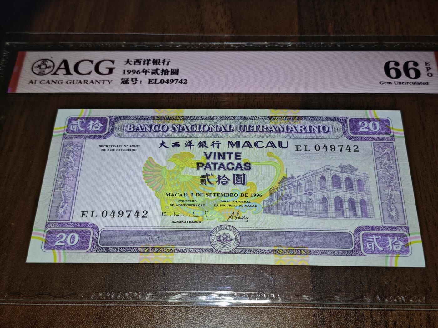 澳门纸币专场 (星期日晚上6点开拍)  澳门币 1996大西洋银行20元 火凤凰 EL049742