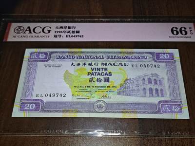澳门纸币专场 (更改为星期一晚上6点开拍)  澳门币 1996大西洋银行20元 火凤凰 EL049742
