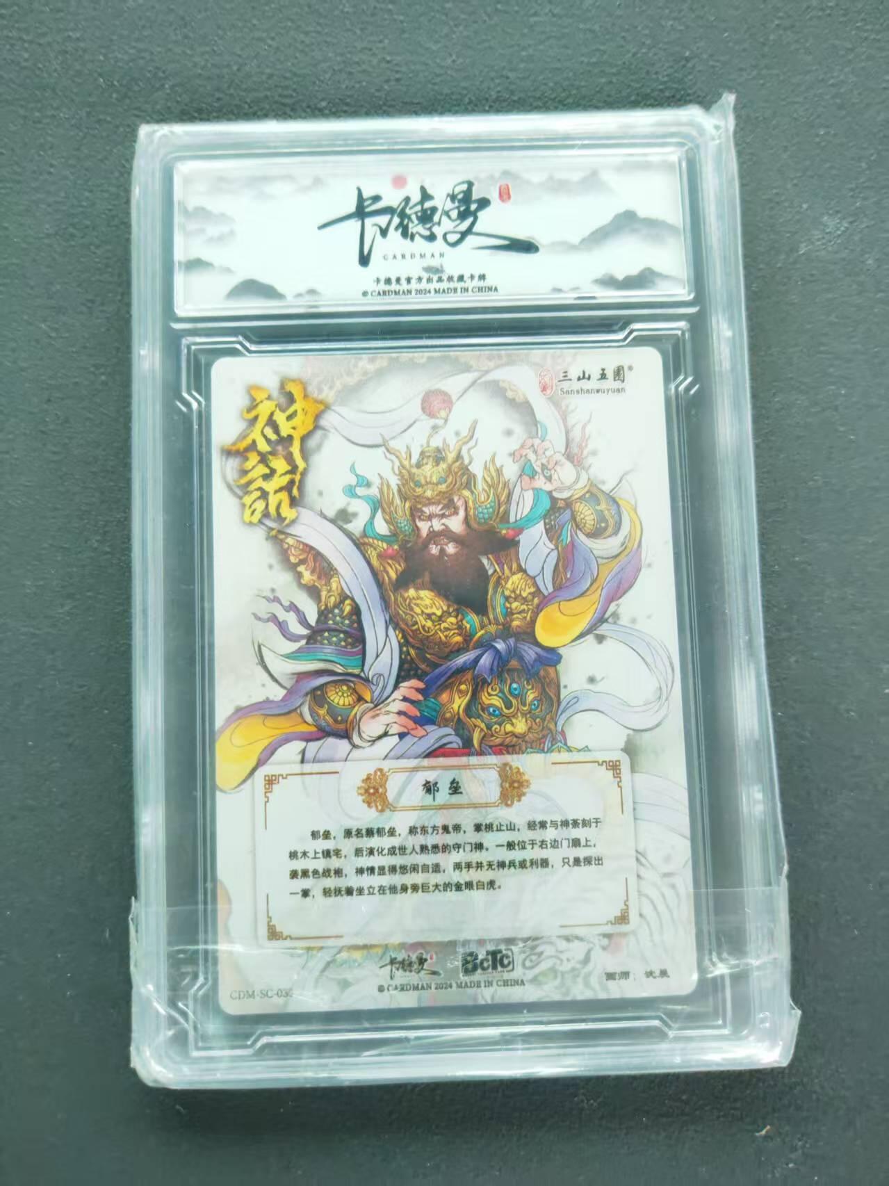 第111期阳大大卡牌拍卖第111期（持续收拍品，周五晚上九点截拍，进群福利早知道） 【A】卡德曼 三山五圆 沈晨 神话系列 郁垒