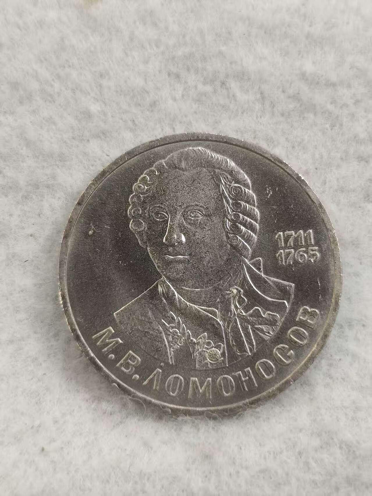 G&W世界散币，银币处理专场（第48场） 苏联1986年1卢布 米哈伊尔 罗蒙诺索夫 诞辰275周年