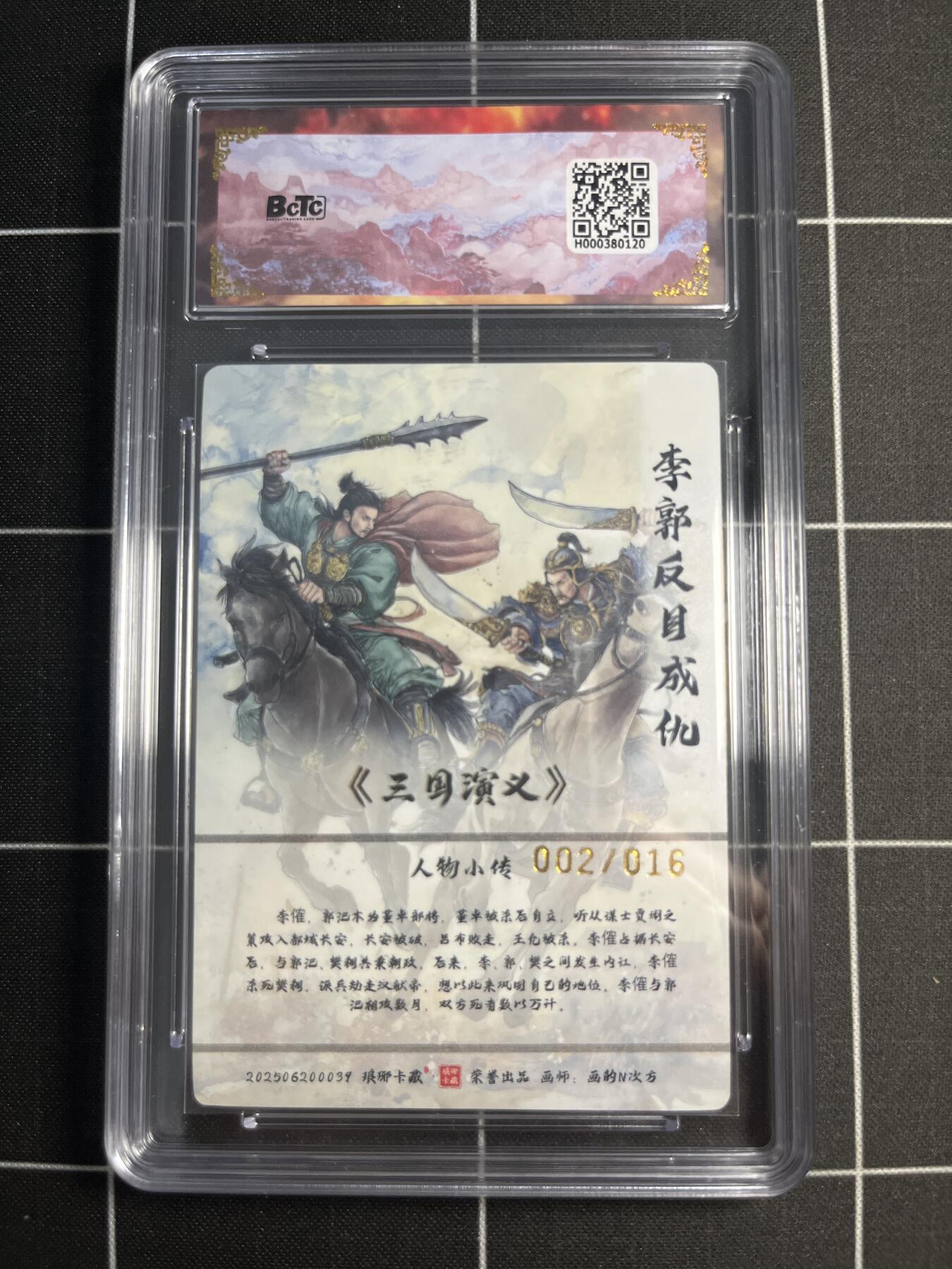 欢迎送拍、零成本上架，释放现金流，合理分配上拍卡品 【彩雕亲签2/16】画的N次方 郭李反目成仇 10👑  琅琊卡藏&霸业丹青