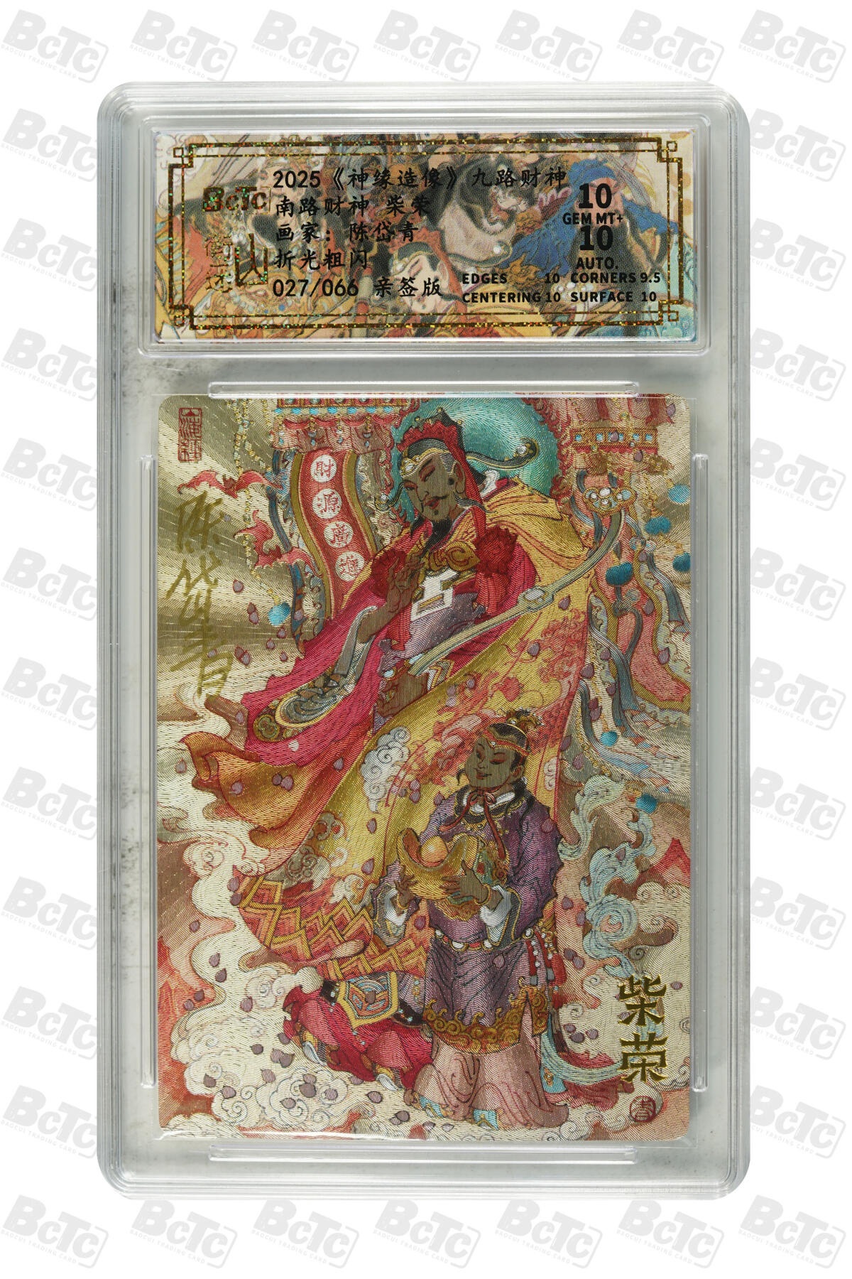 白泽拍卖卡牌手绘专场第35期（问东城春色，正谷雨，牡丹期） 2025 山衡一述 神缘造像 九路财神 南路财神 柴荣 027/066 陈岱青亲签 粗闪 保粹评级 10分 10AUTO 特标