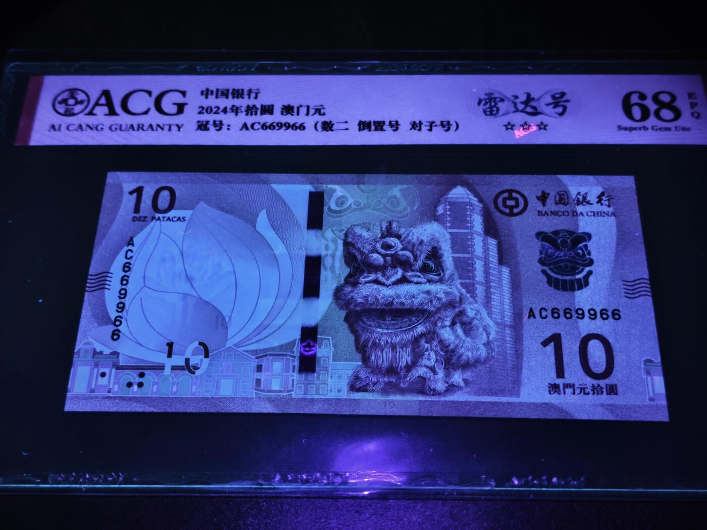 澳门纸币专场 (星期日晚上6点开拍)  澳门币 2020中国银行10元 圆圆号 对子号 雷达号 AC669966