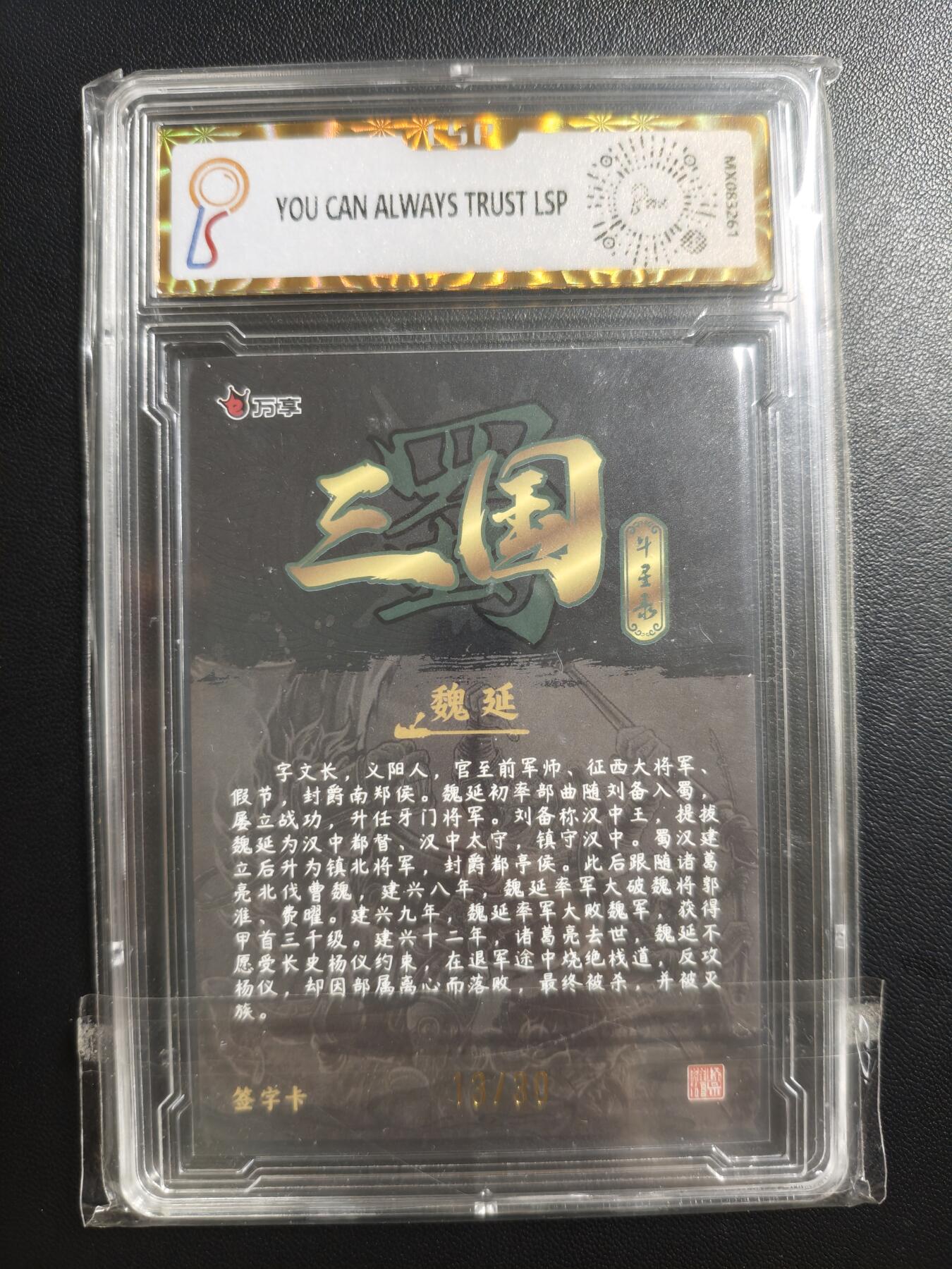 天玑星卡拍第188期《4.20周一截拍》持续收拍收评中 满赠卡需备注 【亲签卡】万享 三国斗星录 魏延 13/30 粗闪 LSP9.5 AUTO10