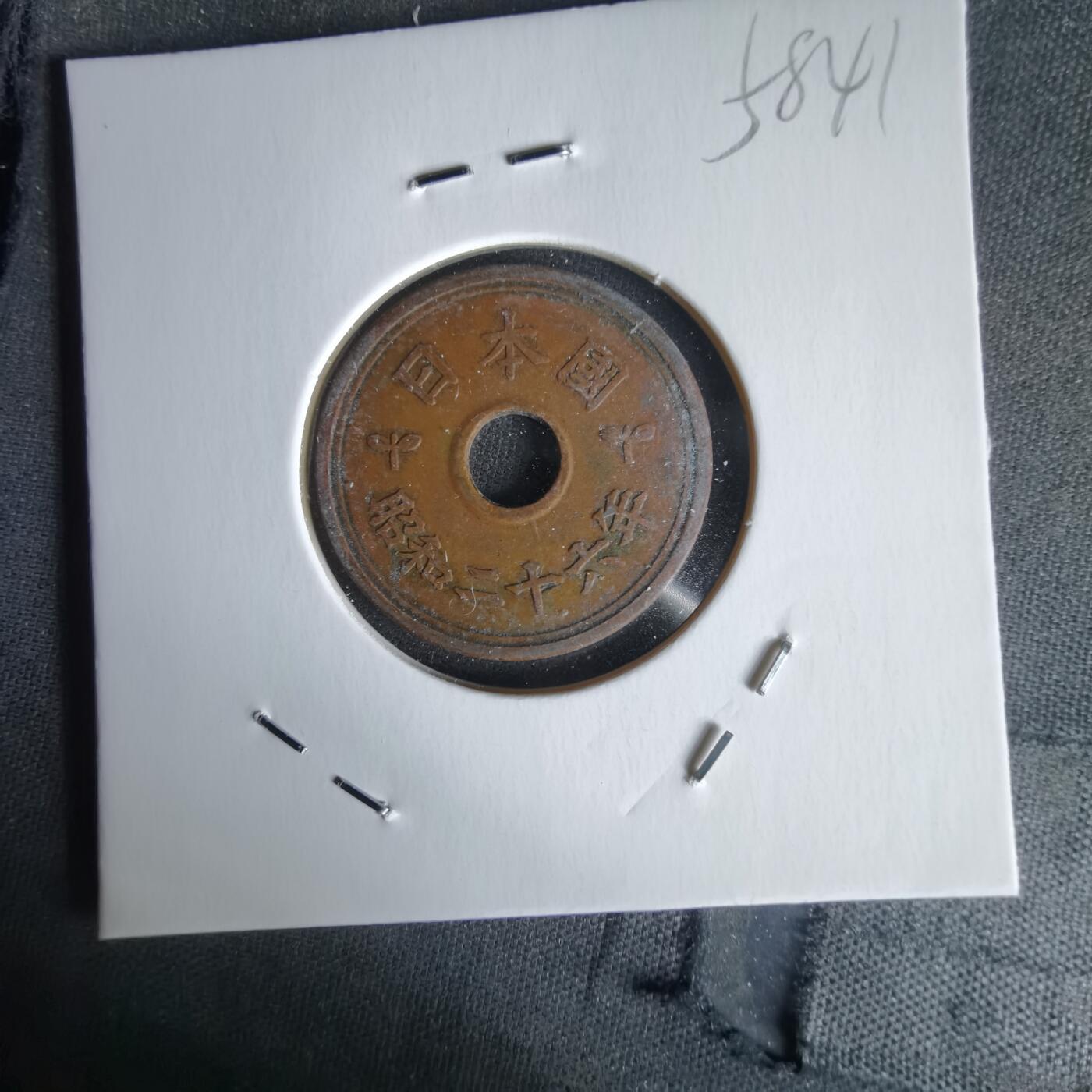 沼泽如烟--第1058场 昭和二十六年繁体國五元楷体五元