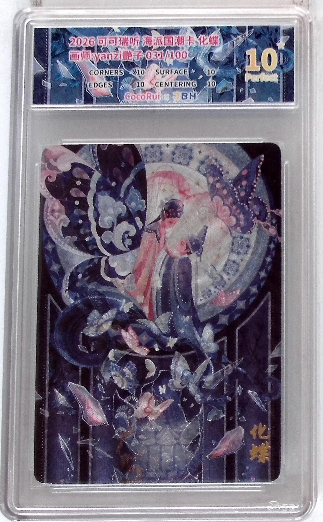 月落卡牌大清仓第9期 可可瑞听 海派国潮卡 化蝶 画师:yanzi艷子 031/100十星满分限编特卡评级卡