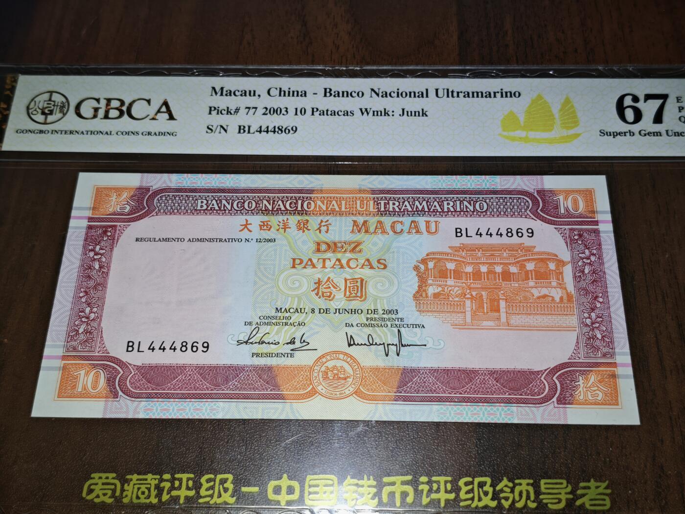 澳门纸币专场 (星期日晚上6点开拍)  澳门币 2003大西洋银行10元 稀有年份 BL444869