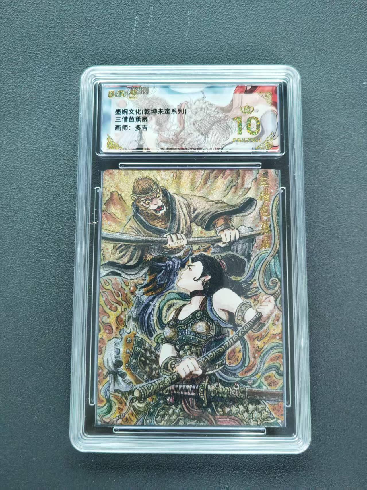 第111期阳大大卡牌拍卖第111期（持续收拍品，周五晚上九点截拍，进群福利早知道） 【爆金】墨婉文化 乾坤未定系列 多吉 三借芭蕉扇