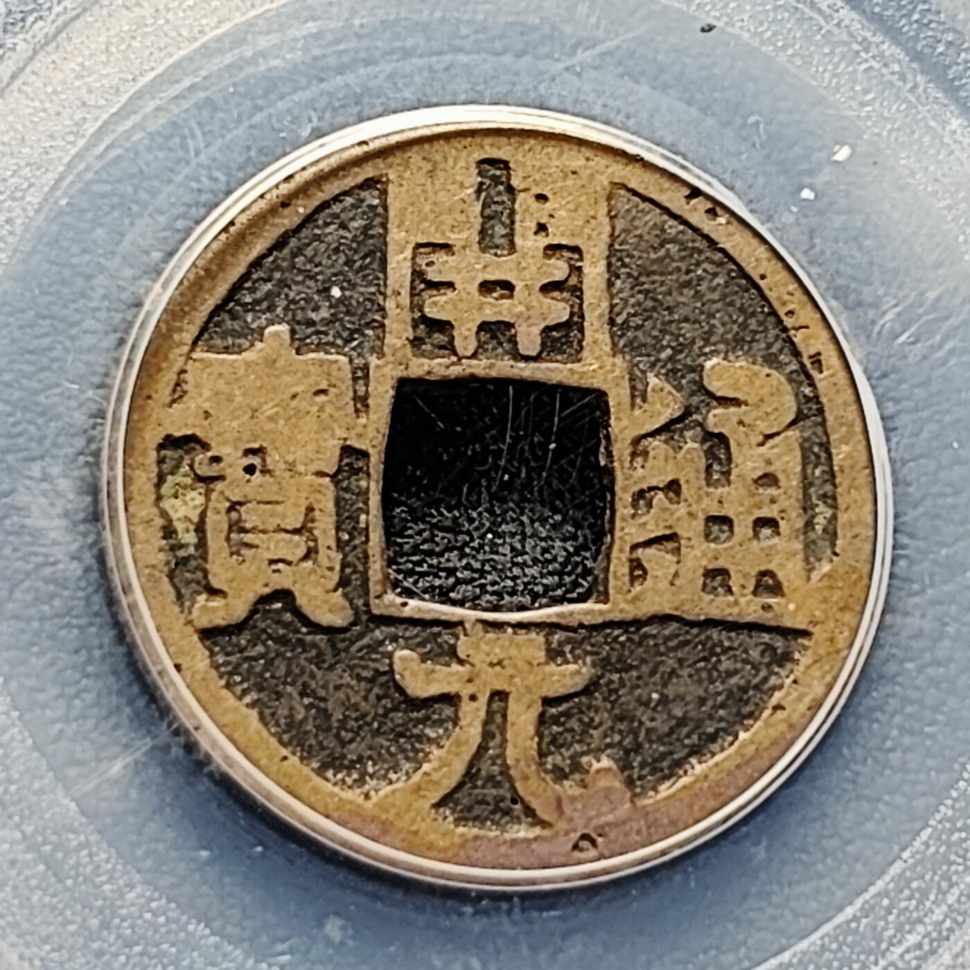 泉币菌-第226场-拍品多 请提前出价 唐-开元通宝 美 85