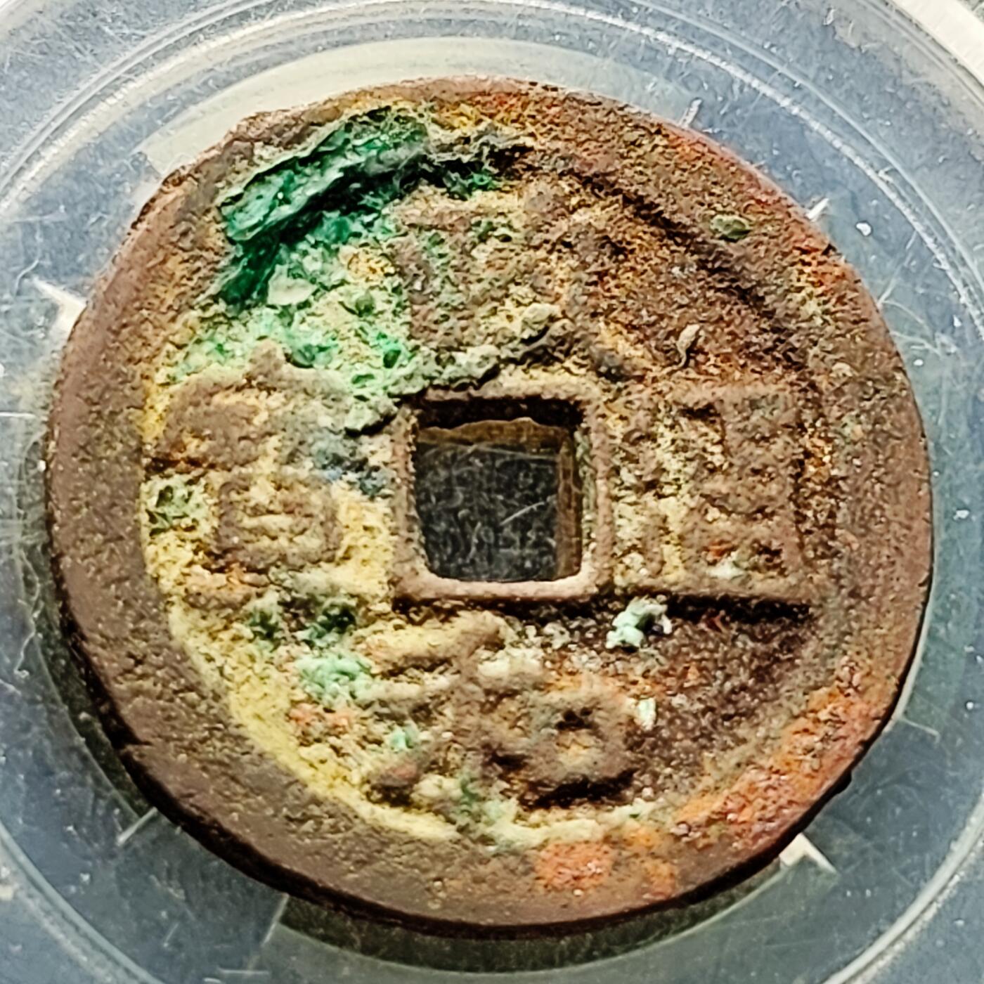 泉币菌-第226场-拍品多 请提前出价 折二大钱 宋 政和通宝 声音好