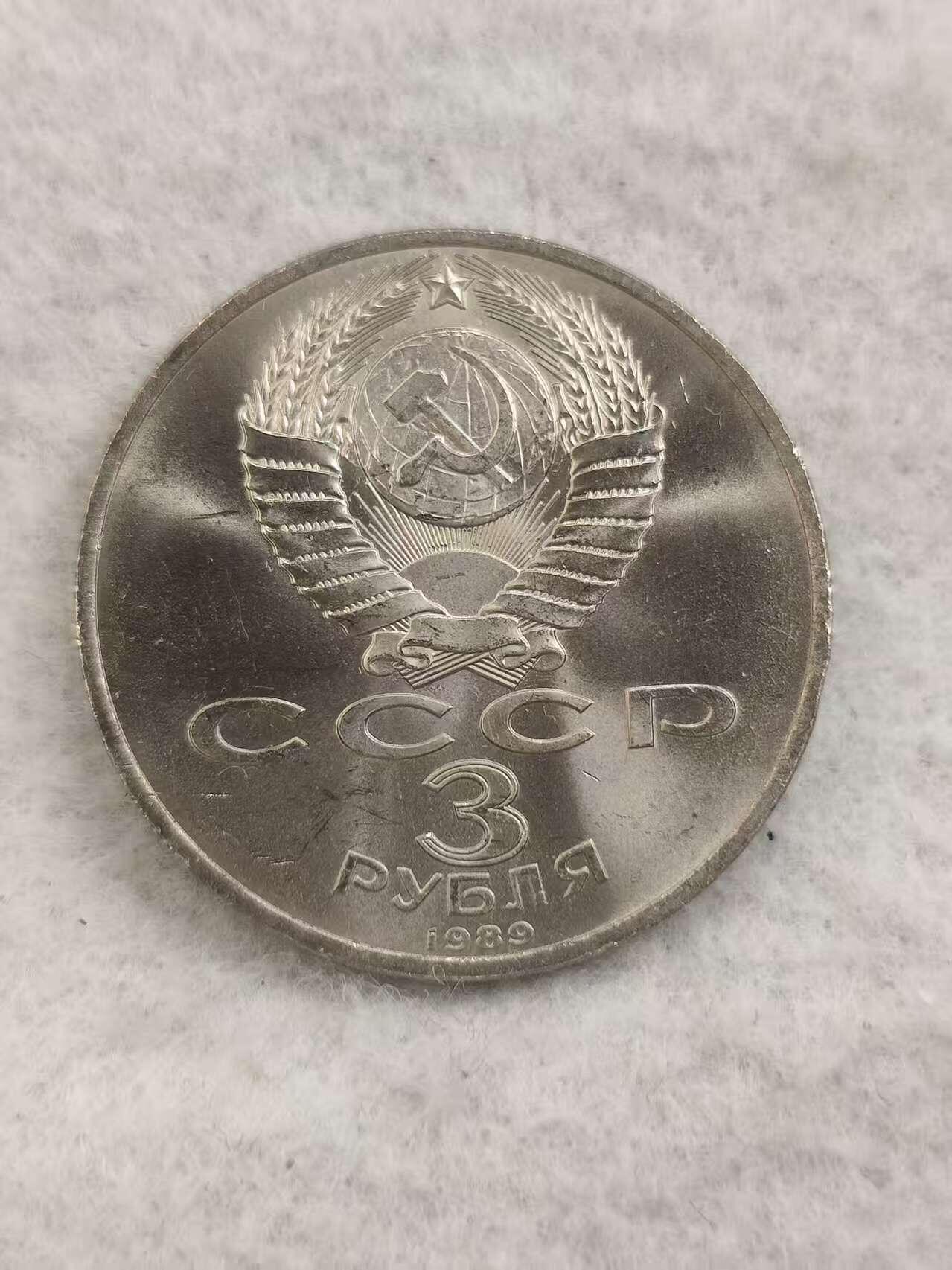 G&W世界散币，银币处理专场（第48场） 苏联1989年3卢布 亚美尼亚大地震