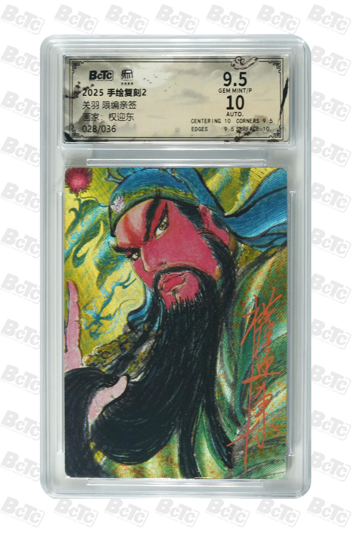 白泽拍卖卡牌手绘专场第35期（问东城春色，正谷雨，牡丹期） 2025 昆仑万象 手绘复刻2 关羽 028/036 权迎东亲签 粗闪 保粹评级 9.5分 10AUTO 特标