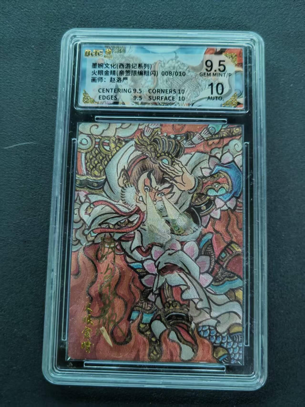 第111期阳大大卡牌拍卖第111期（持续收拍品，周五晚上九点截拍，进群福利早知道） 【亲签限编】墨婉文化 西游记系列 赵洛严 火眼金睛 亲签限编粗闪 008/010
