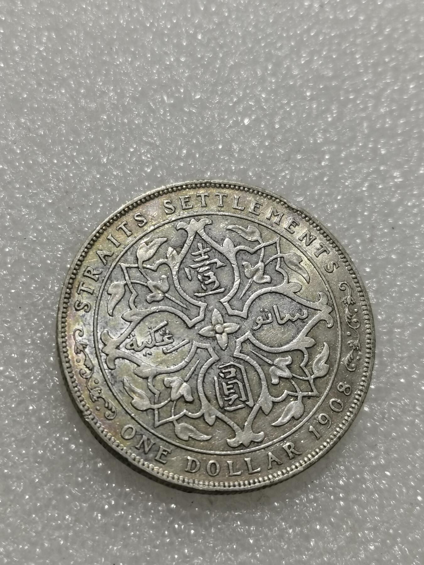 天下钱庄专场欢迎参拍 爱德华七世海峡一元银币