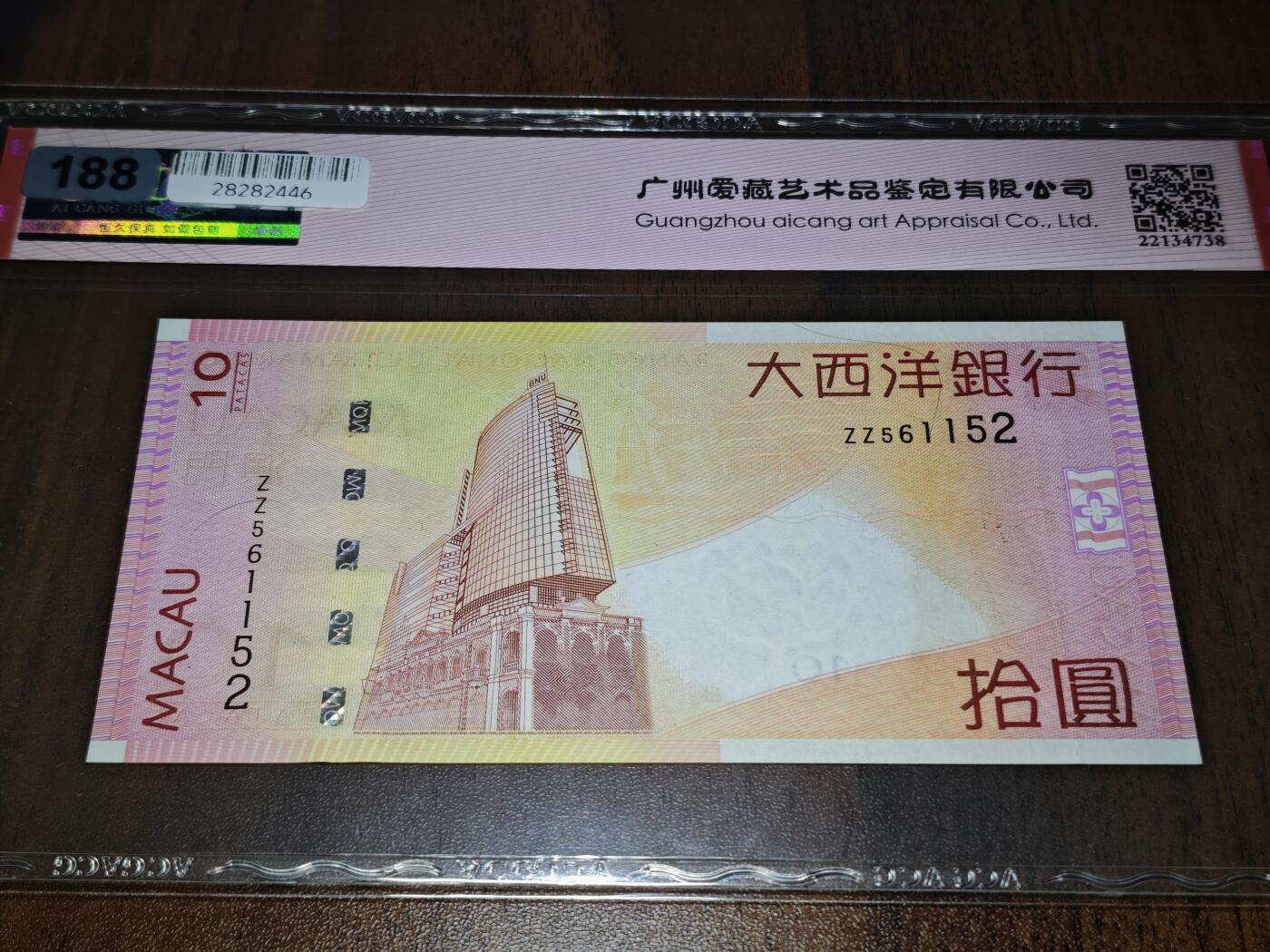 澳门纸币专场 (星期日晚上6点开拍)  澳门币 2005大西洋银行10元 补号 ZZ561152