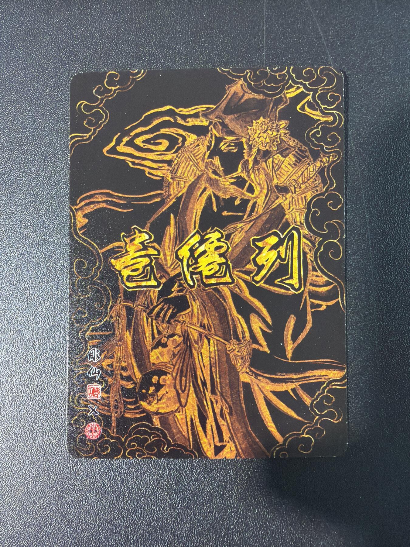 NO.30 好又多金牌大场，每周一站式配齐，方便凑单！（周6晚9点截拍，卖家送拍0抽成！） 【套卡】燎原 列仙传 彫仙 上卷 普卡套