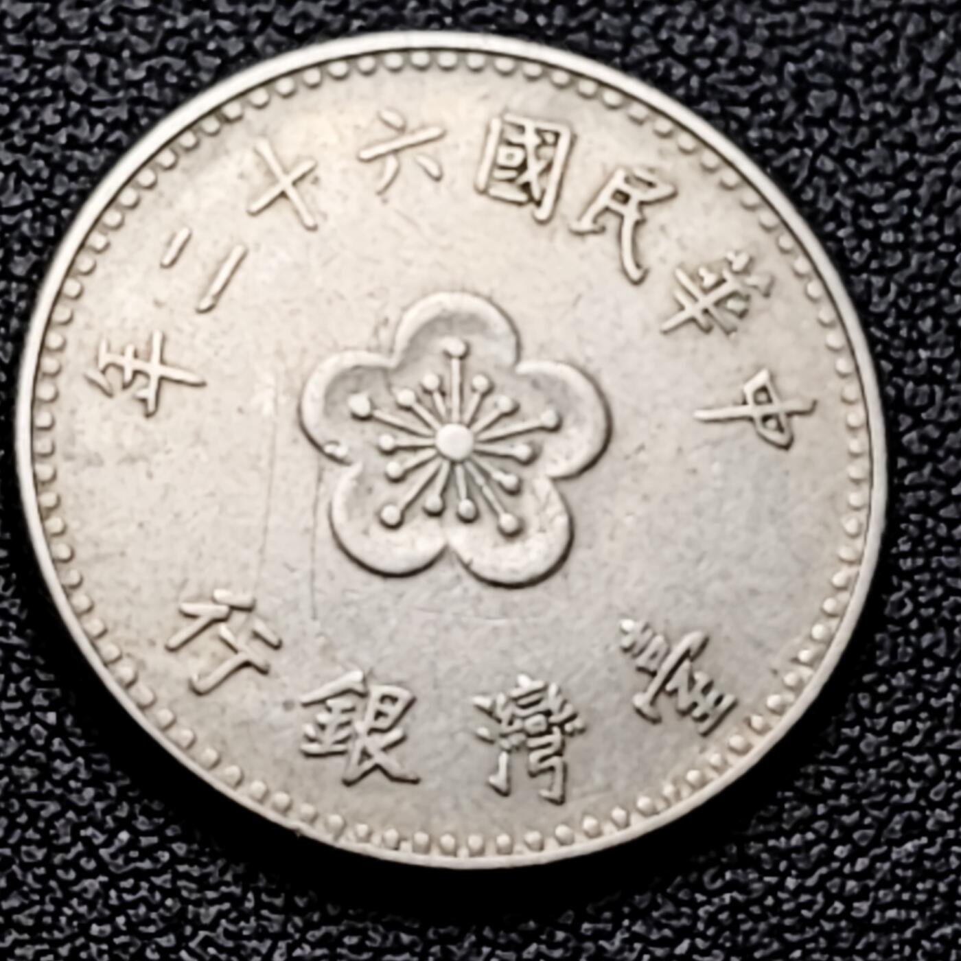 泉币菌-第226场-拍品多 请提前出价 早期 1973年 湾湾 壹圆镍币 兰花镍币 25mm