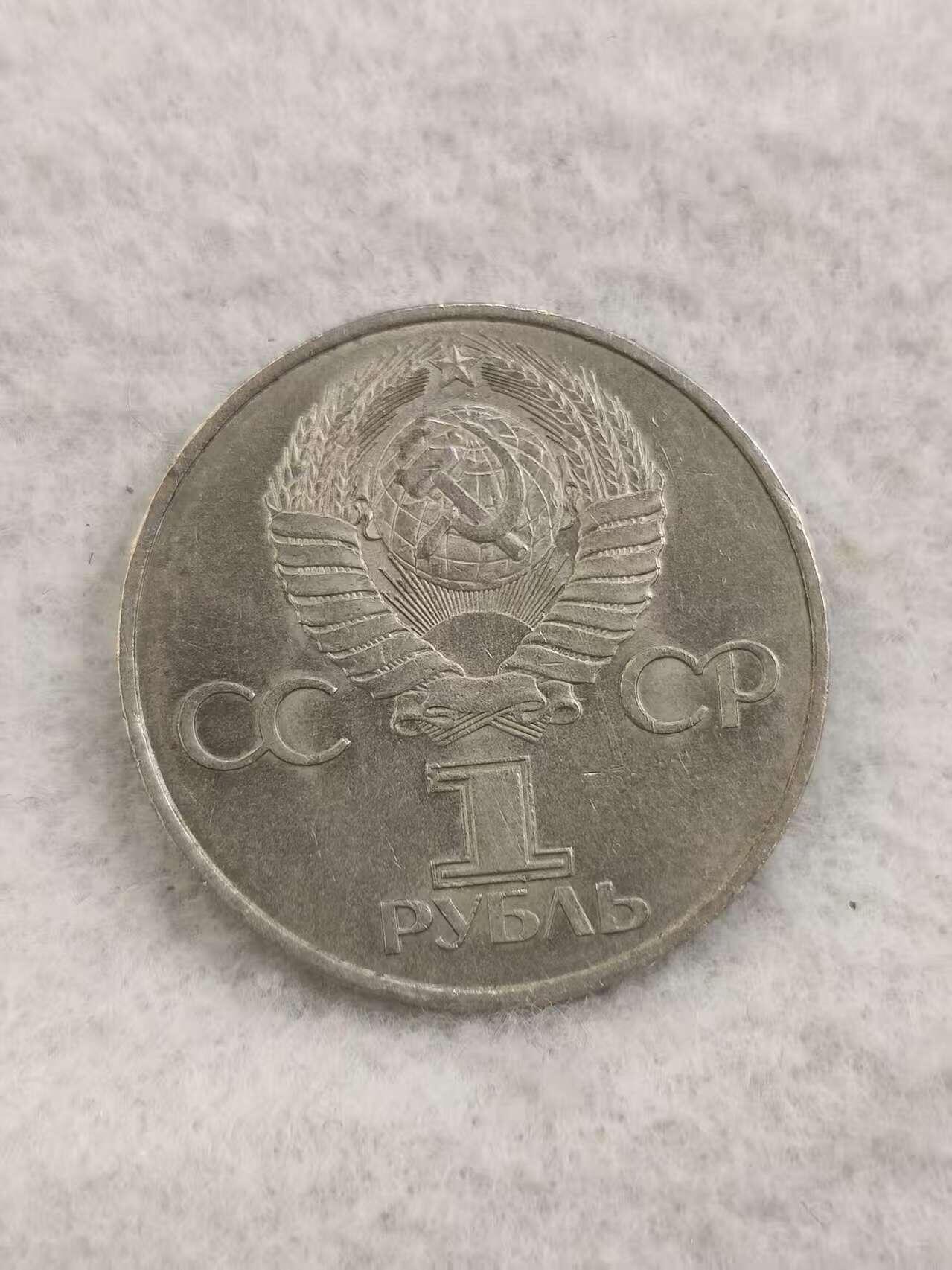 G&W世界散币，银币处理专场（第48场） 苏联1981年1卢布 加加林太空飞行20周年纪念