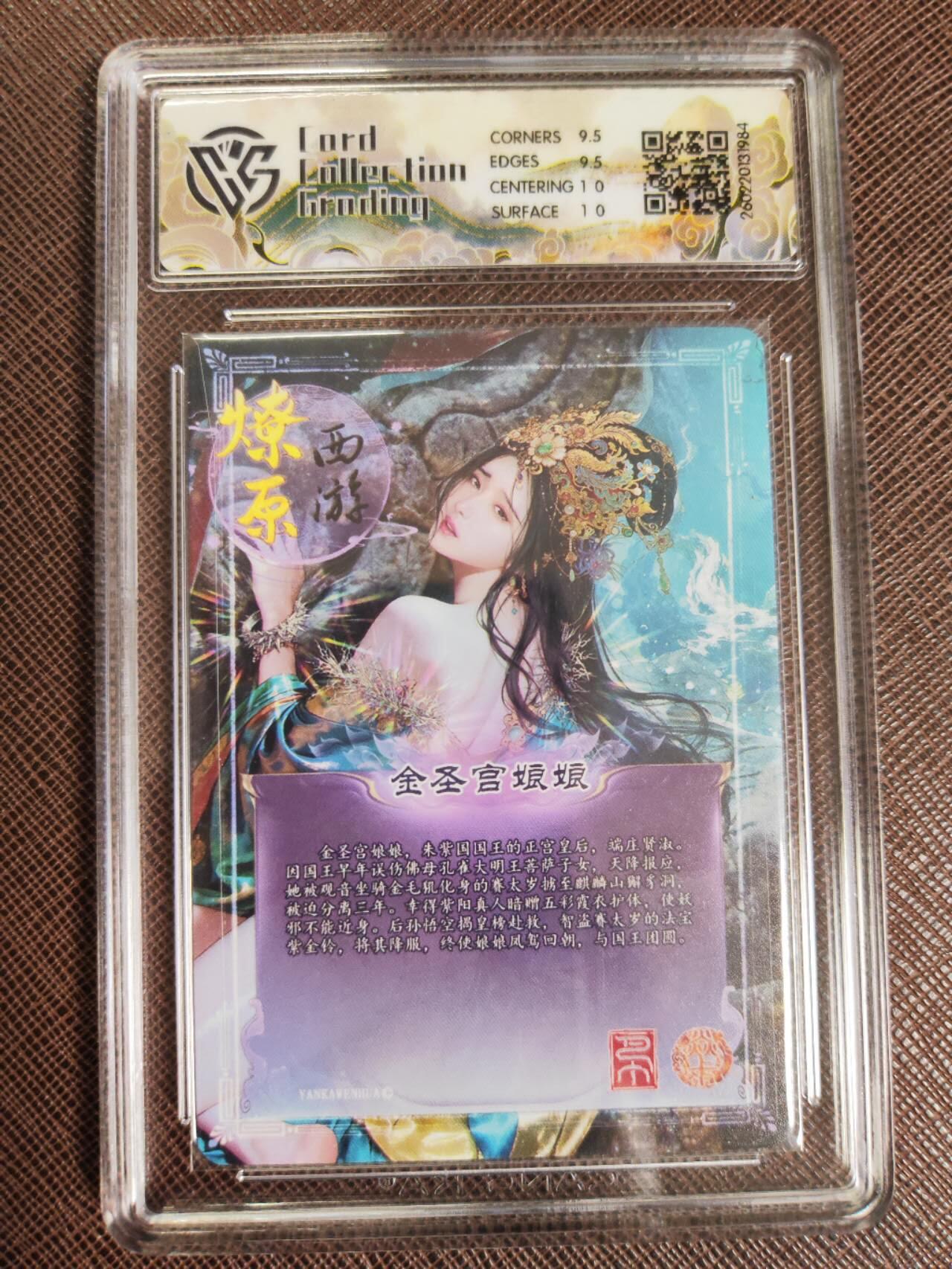 第112期阳大大卡牌拍卖第112期（持续收拍品，周六晚上九点截拍，进群福利早知道） 【10分】焱卡文化 西游姬 巴丁 金圣宫娘娘 折光984