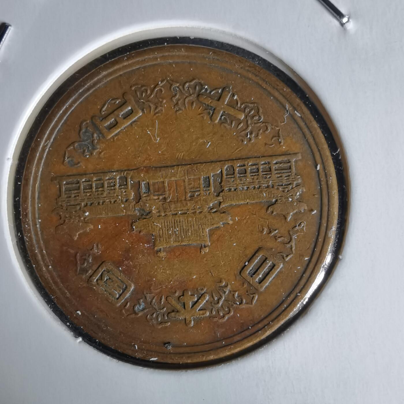 沼泽如烟--第1058场 昭和二十九年齿边十元