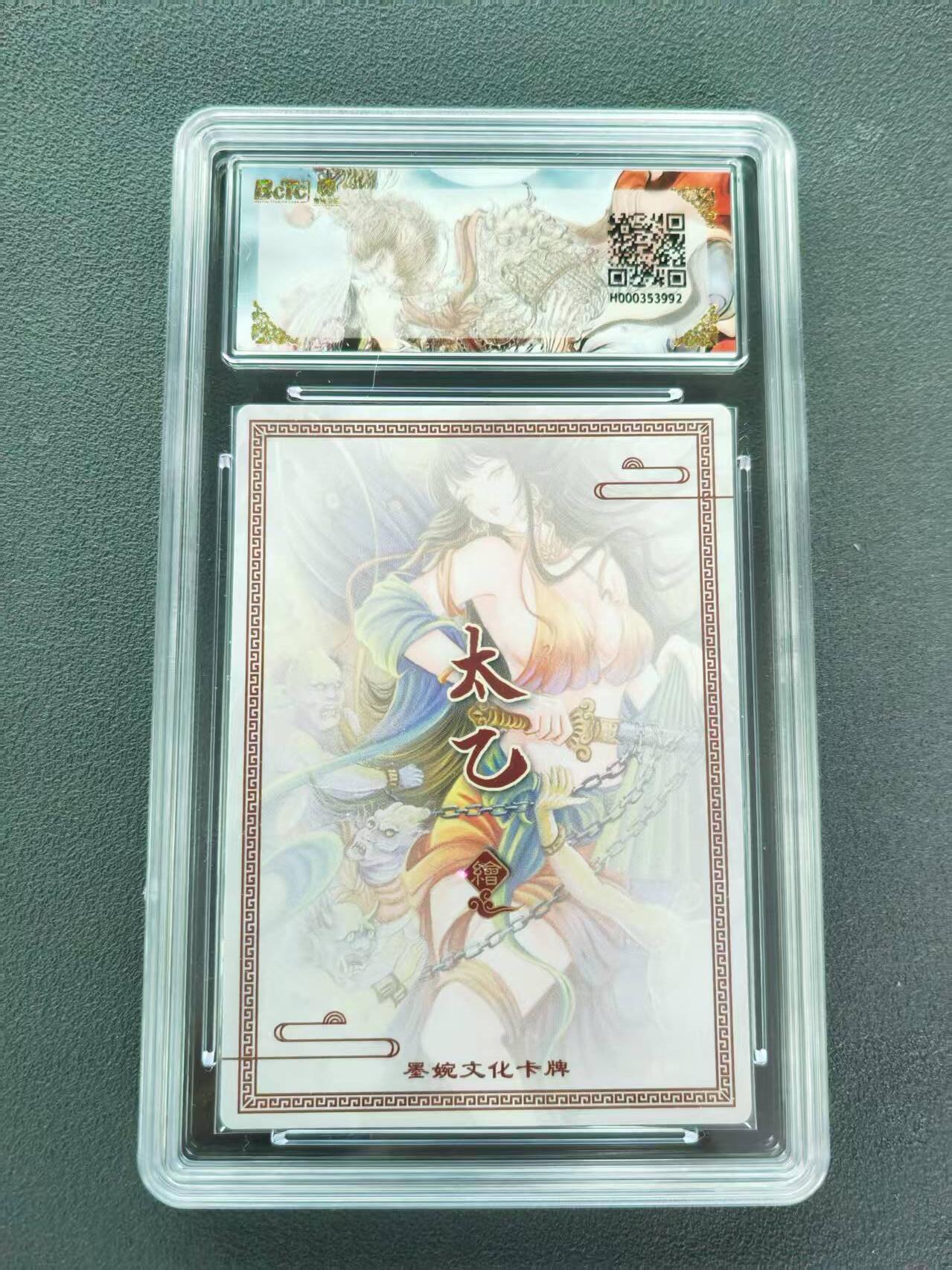 第111期阳大大卡牌拍卖第111期（持续收拍品，周五晚上九点截拍，进群福利早知道） 【爆金】墨婉文化 乾坤未定系列 太乙 钟馗