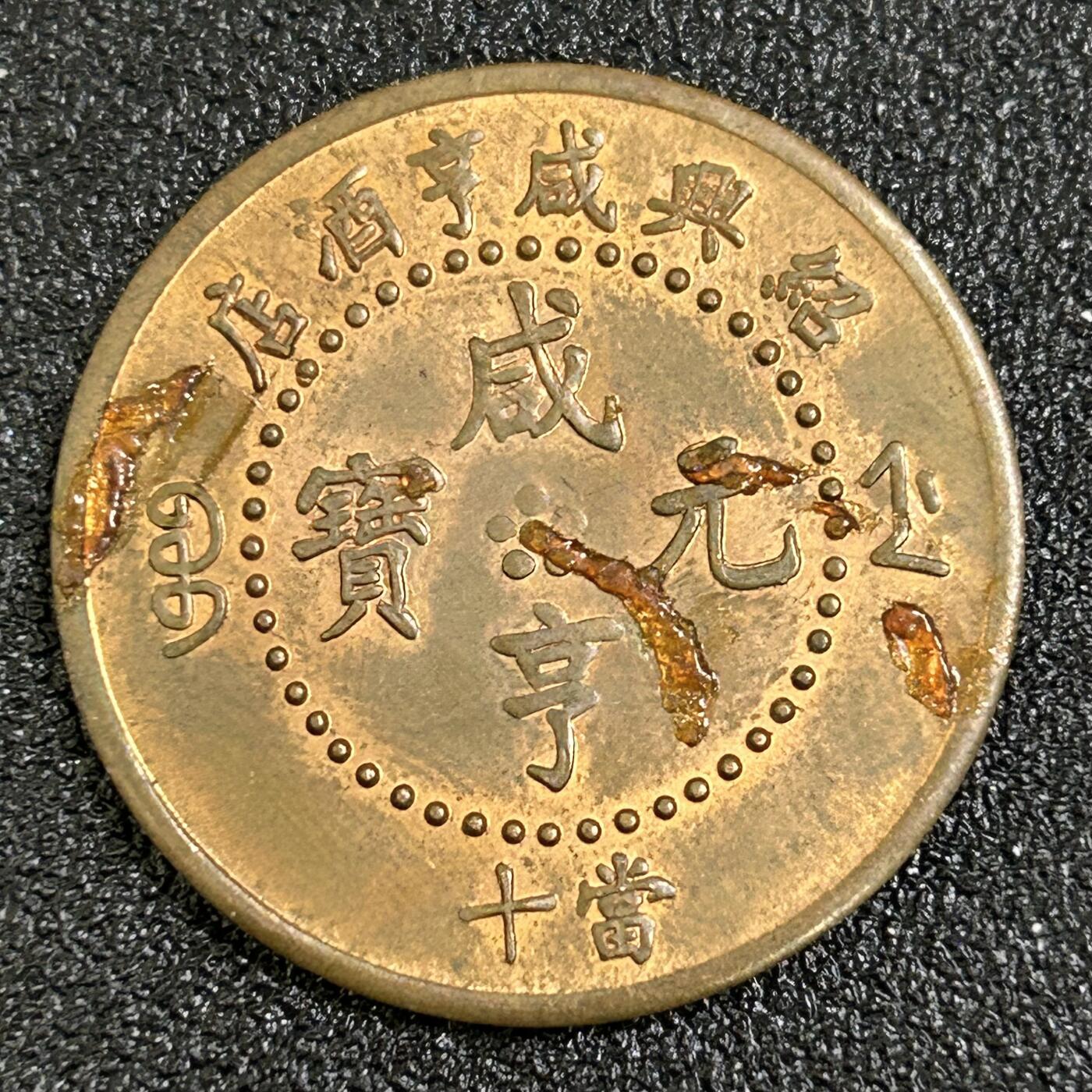 西秦中古拍卖第八十四期  趣味旅游纪念品 鲁迅《孔乙己》咸亨酒店纪念章 代用币